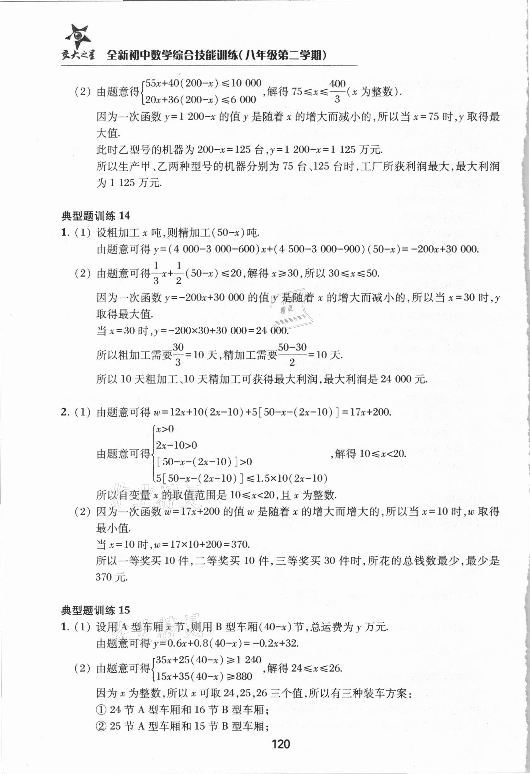 2021年初中數(shù)學(xué)綜合技能訓(xùn)練八年級第二學(xué)期滬教版54制 參考答案第15頁