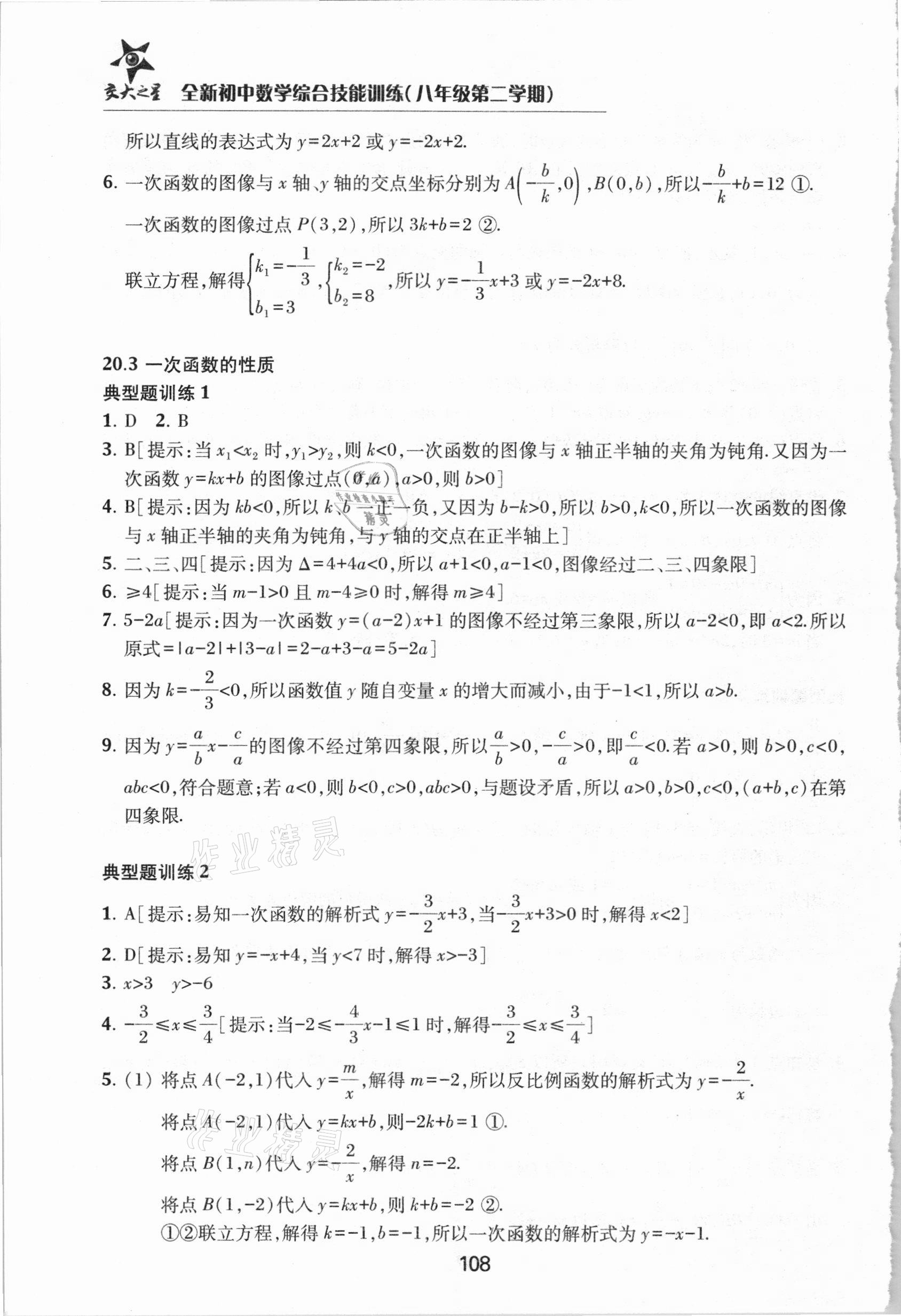 2021年初中數(shù)學(xué)綜合技能訓(xùn)練八年級(jí)第二學(xué)期滬教版54制 參考答案第3頁(yè)