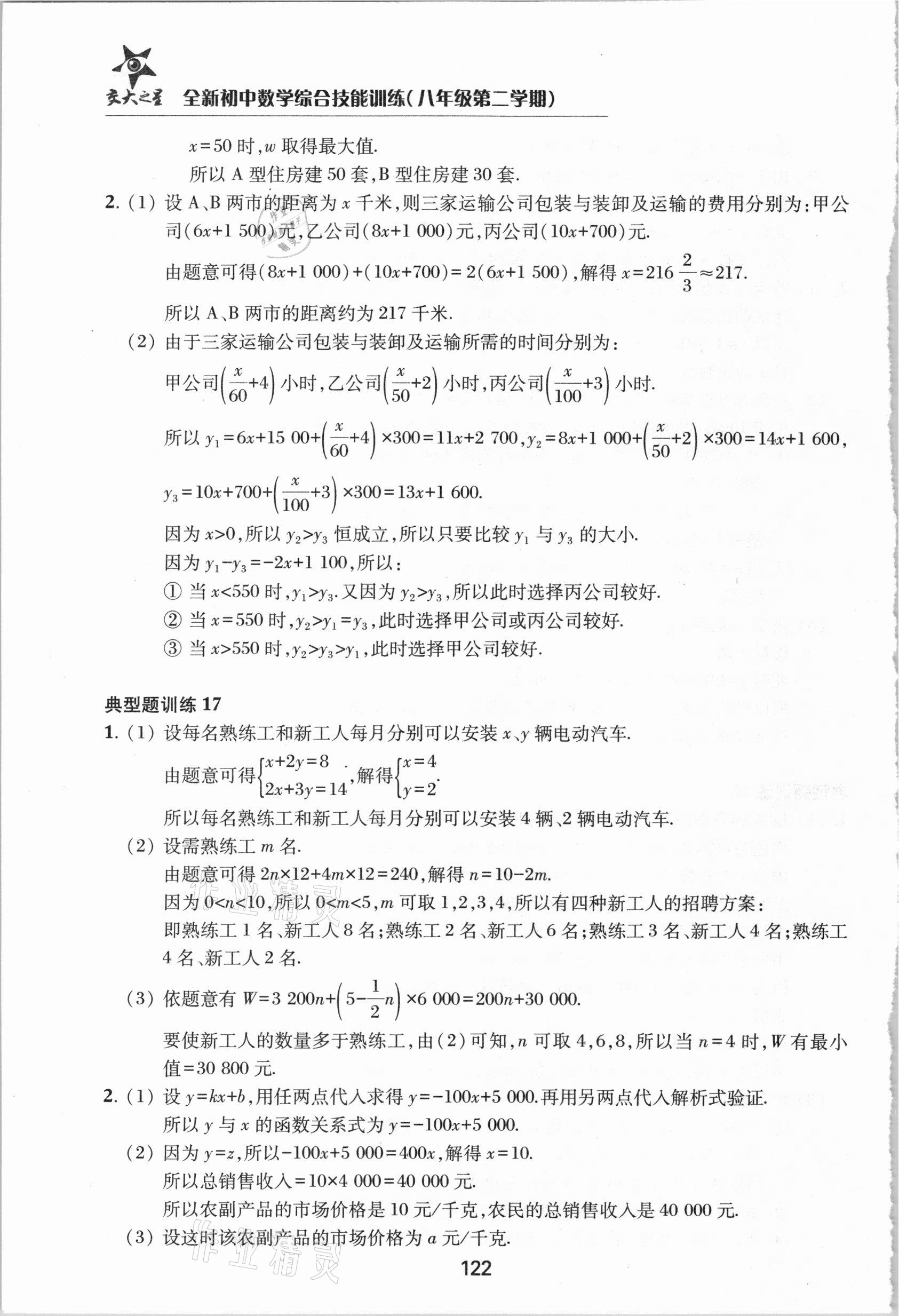 2021年初中數(shù)學(xué)綜合技能訓(xùn)練八年級(jí)第二學(xué)期滬教版54制 參考答案第17頁