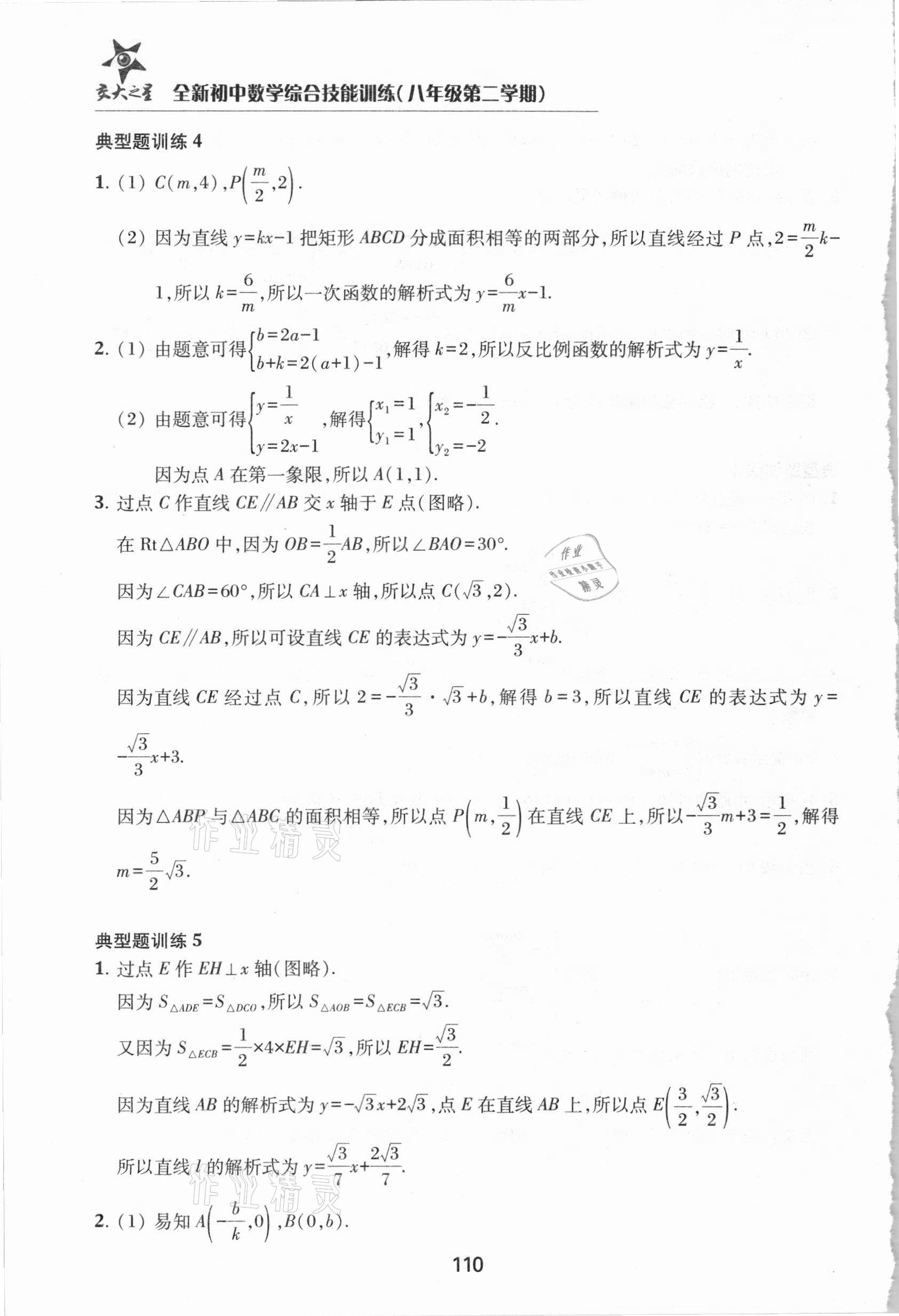 2021年初中數(shù)學(xué)綜合技能訓(xùn)練八年級第二學(xué)期滬教版54制 參考答案第5頁