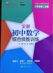 2021年初中數(shù)學(xué)綜合技能訓(xùn)練八年級第二學(xué)期滬教版54制