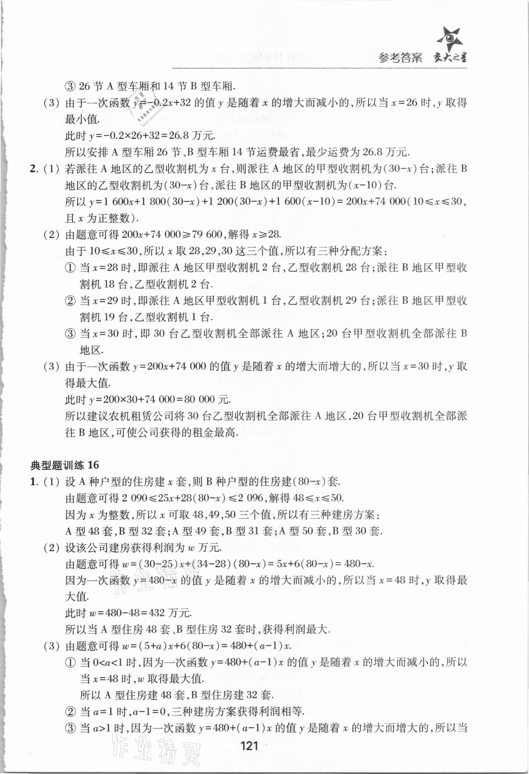 2021年初中數(shù)學(xué)綜合技能訓(xùn)練八年級(jí)第二學(xué)期滬教版54制 參考答案第16頁