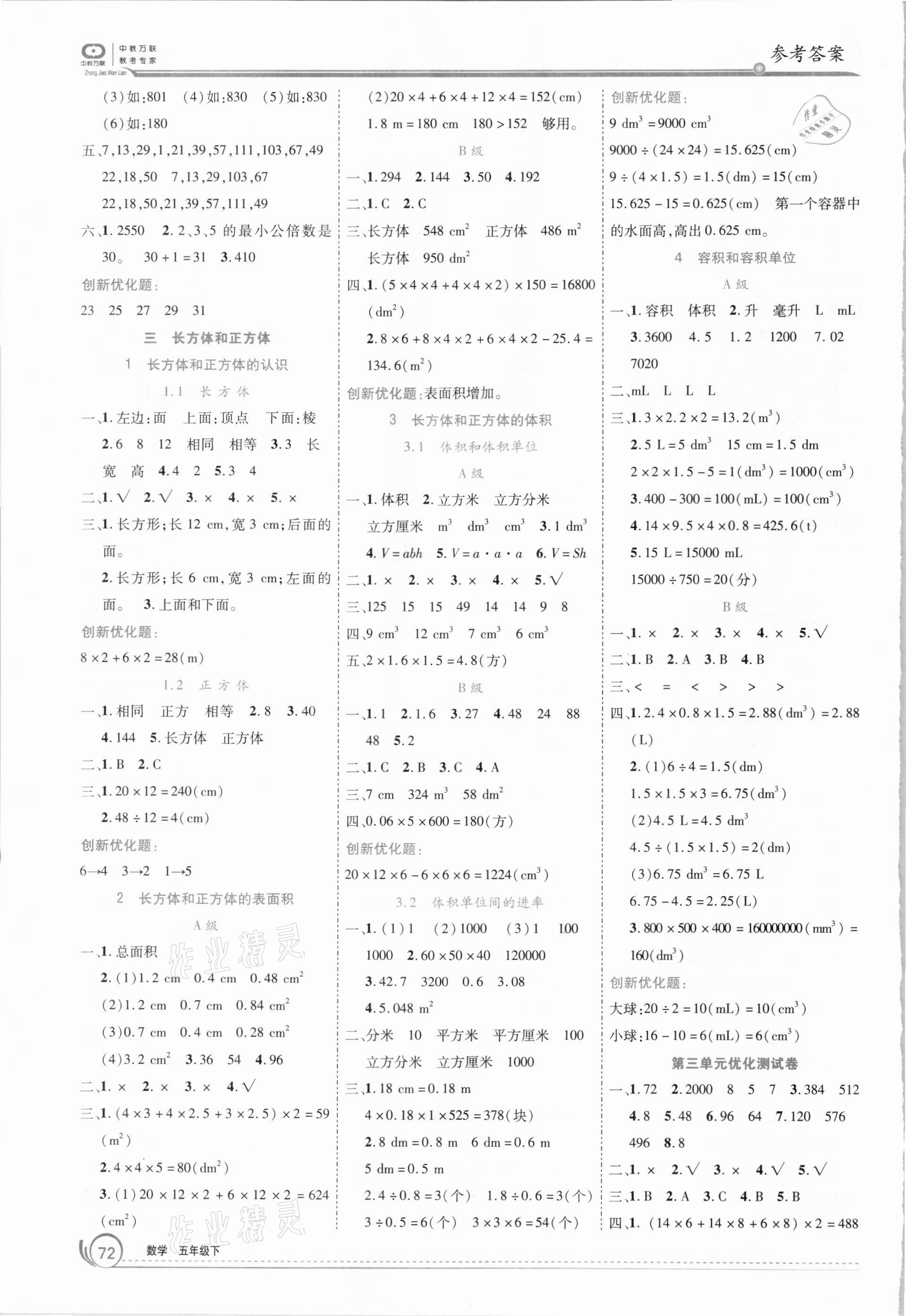 2021年全優(yōu)訓練零失誤優(yōu)化作業(yè)本五年級數(shù)學下冊人教版 參考答案第2頁