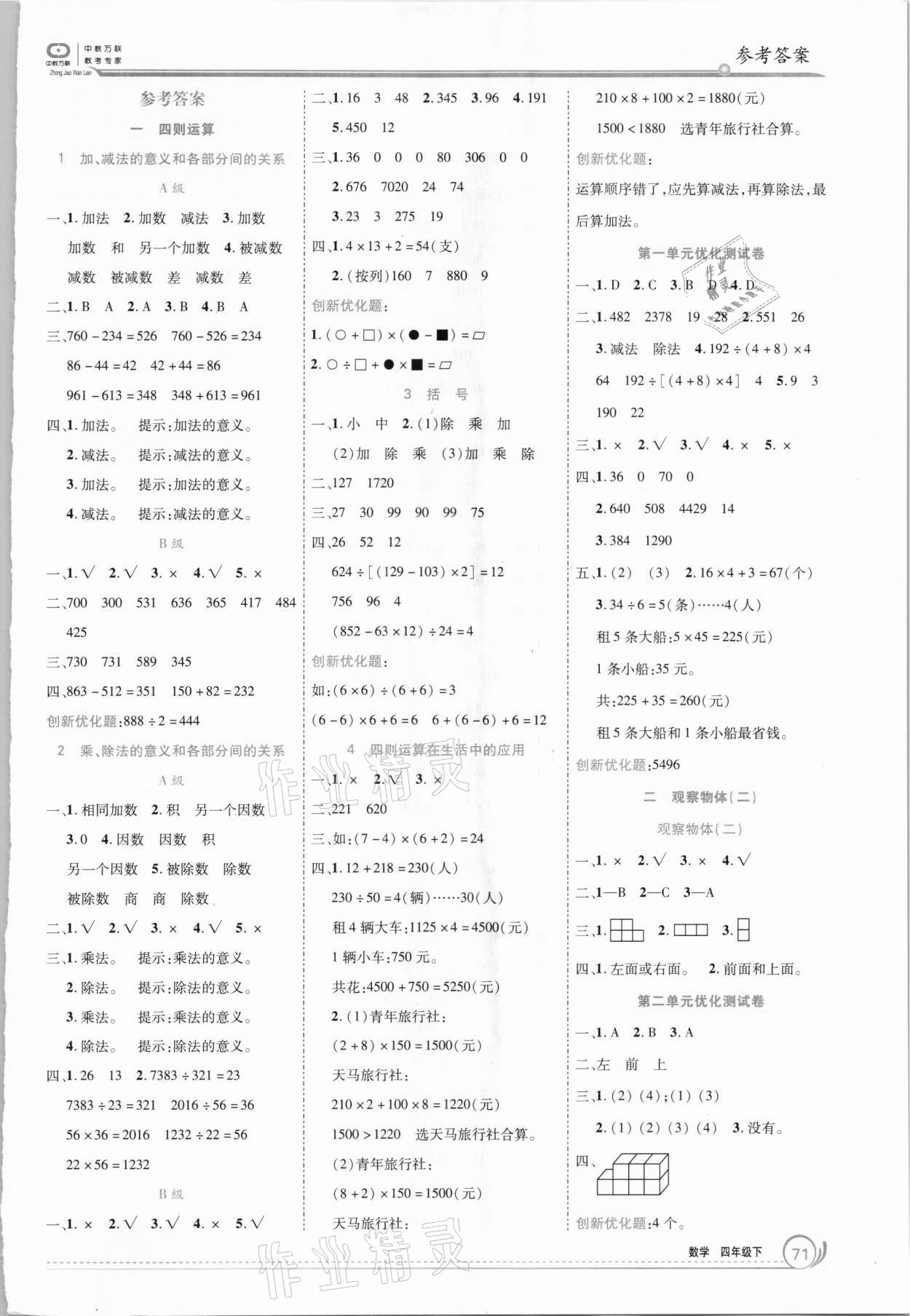 2021年全優(yōu)訓(xùn)練零失誤優(yōu)化作業(yè)本四年級數(shù)學(xué)下冊人教版 第1頁