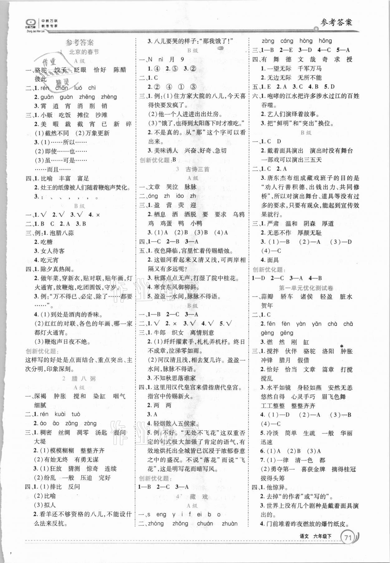 2021年全優(yōu)訓(xùn)練零失誤優(yōu)化作業(yè)本六年級(jí)語(yǔ)文下冊(cè)人教版 參考答案第1頁(yè)