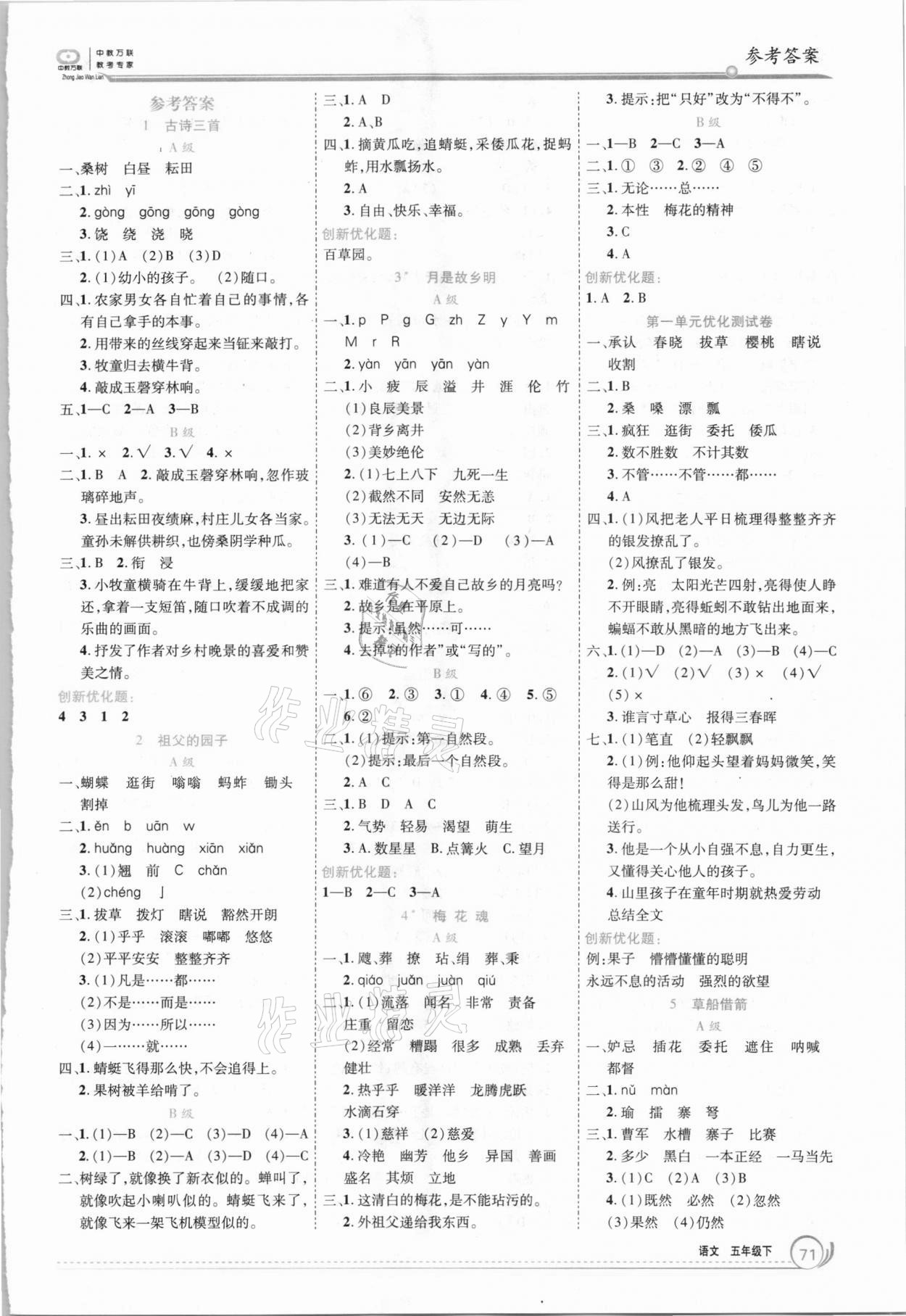 2021年全優(yōu)訓(xùn)練零失誤優(yōu)化作業(yè)本五年級(jí)語(yǔ)文下冊(cè)人教版 參考答案第1頁(yè)