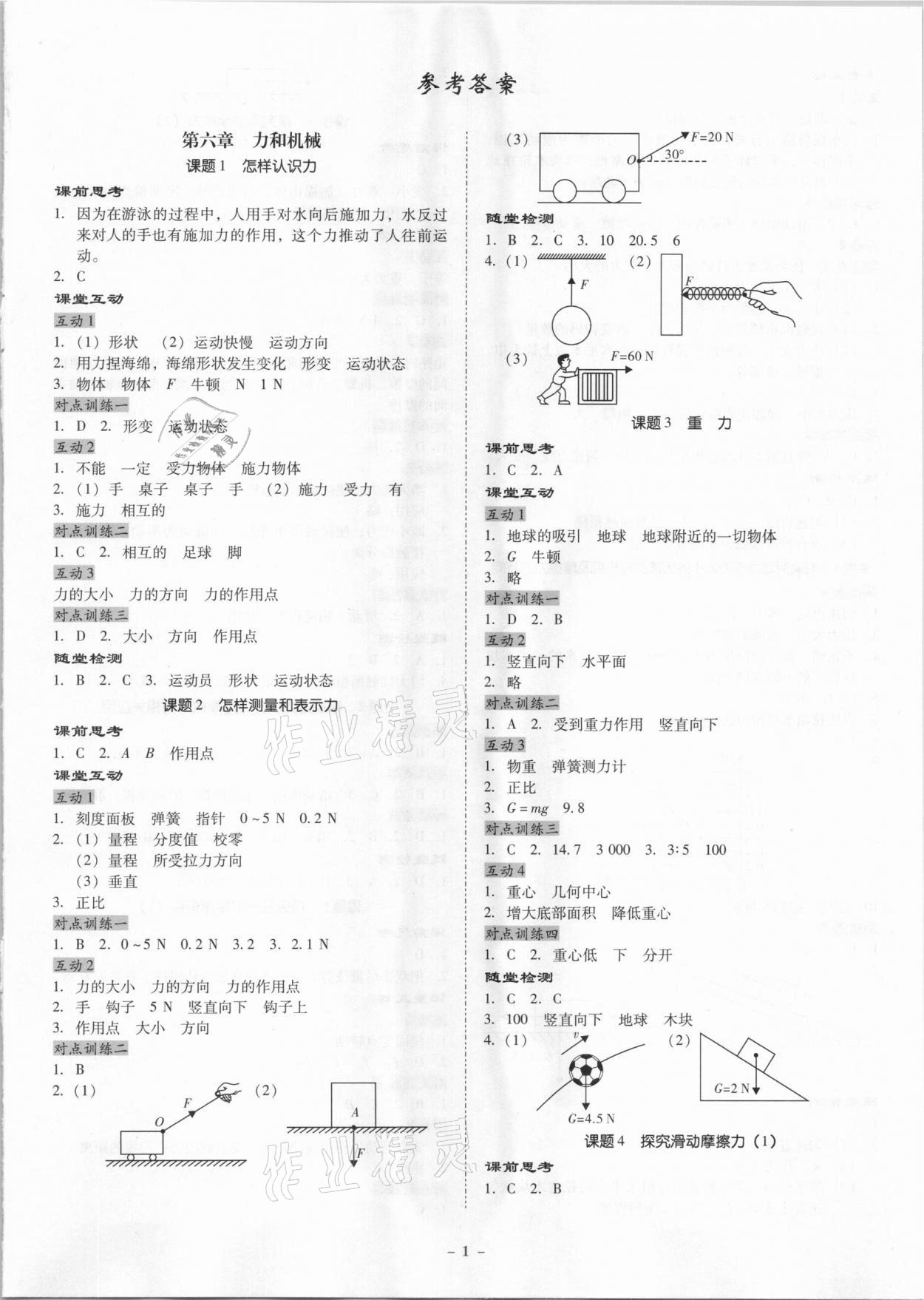 2021年金牌導(dǎo)學(xué)案八年級物理下冊滬粵版 第1頁