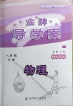 2021年金牌導(dǎo)學(xué)案八年級物理下冊滬粵版