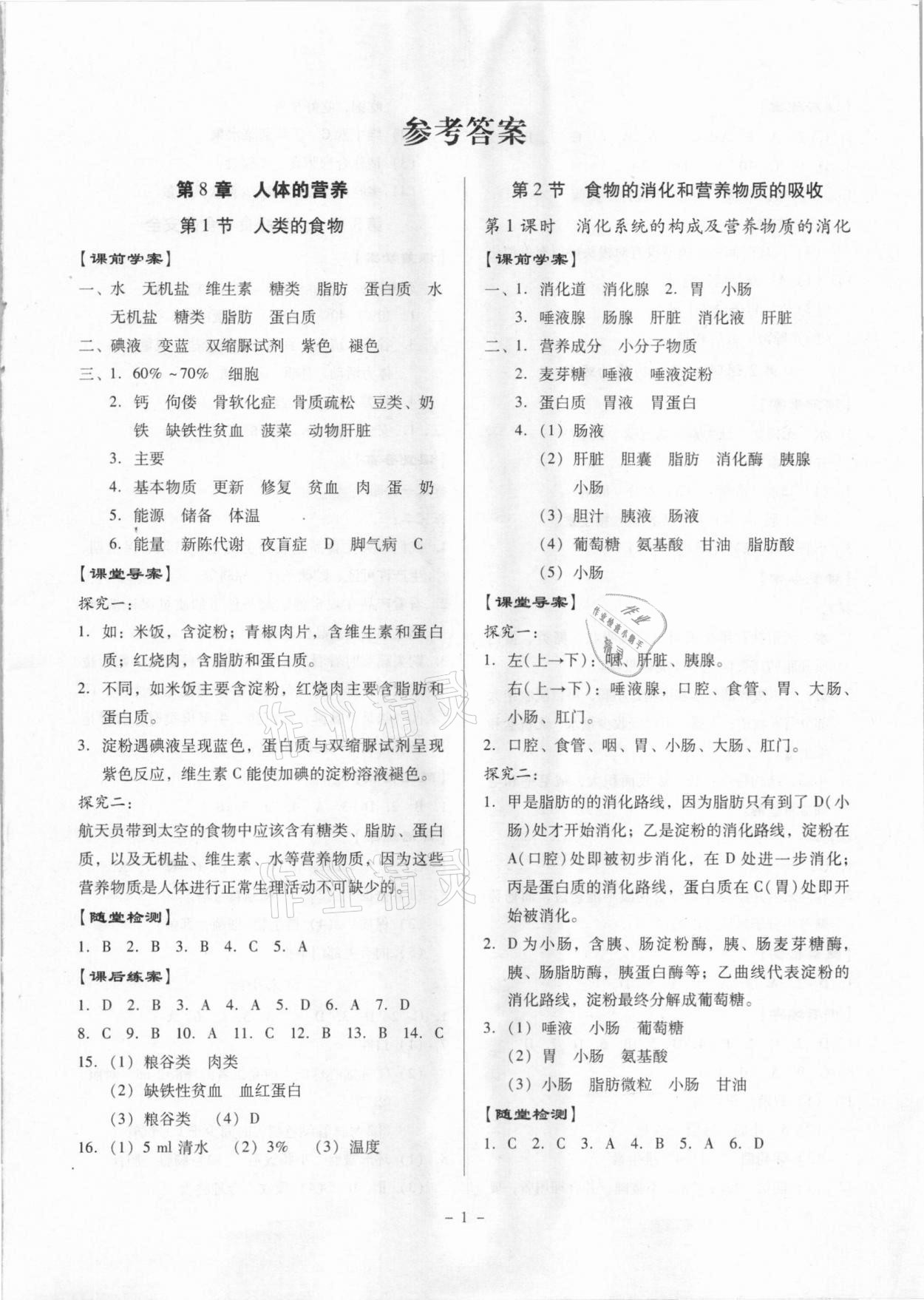 2021年金牌導(dǎo)學(xué)案七年級生物下冊北師大版 第1頁