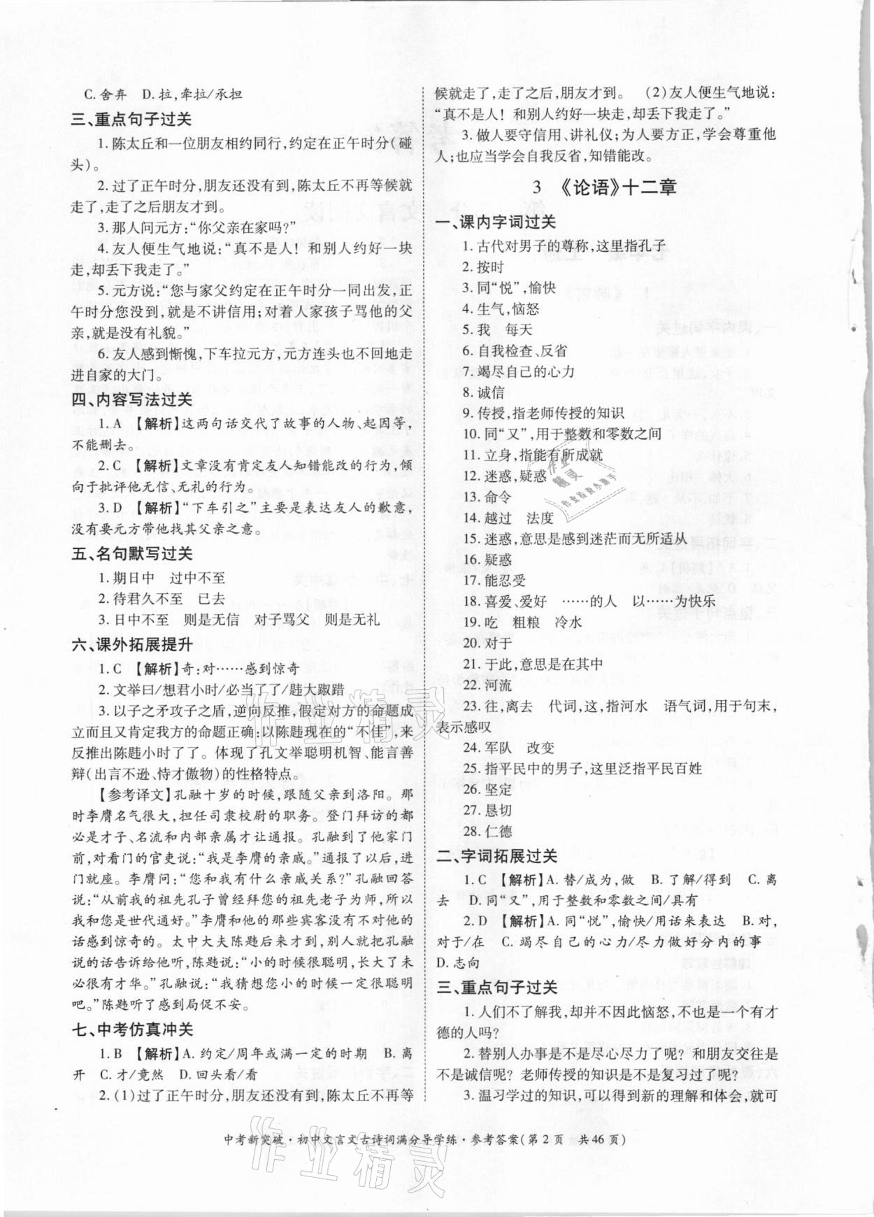 2021年中考新突破初中文言文古詩(shī)詞滿分導(dǎo)學(xué)練七至九年級(jí)人教版 參考答案第2頁(yè)