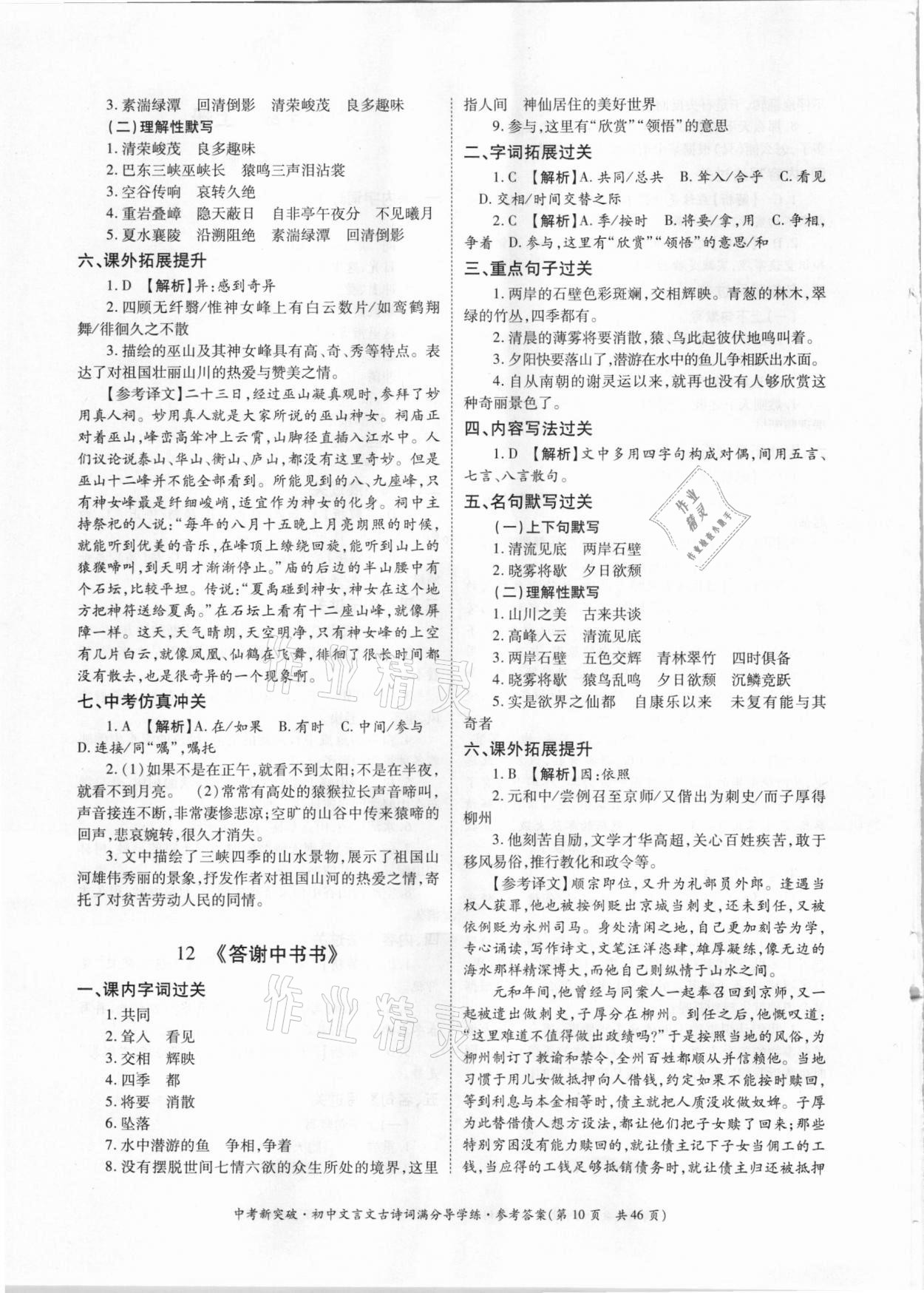 2021年中考新突破初中文言文古詩(shī)詞滿分導(dǎo)學(xué)練七至九年級(jí)人教版 參考答案第10頁(yè)