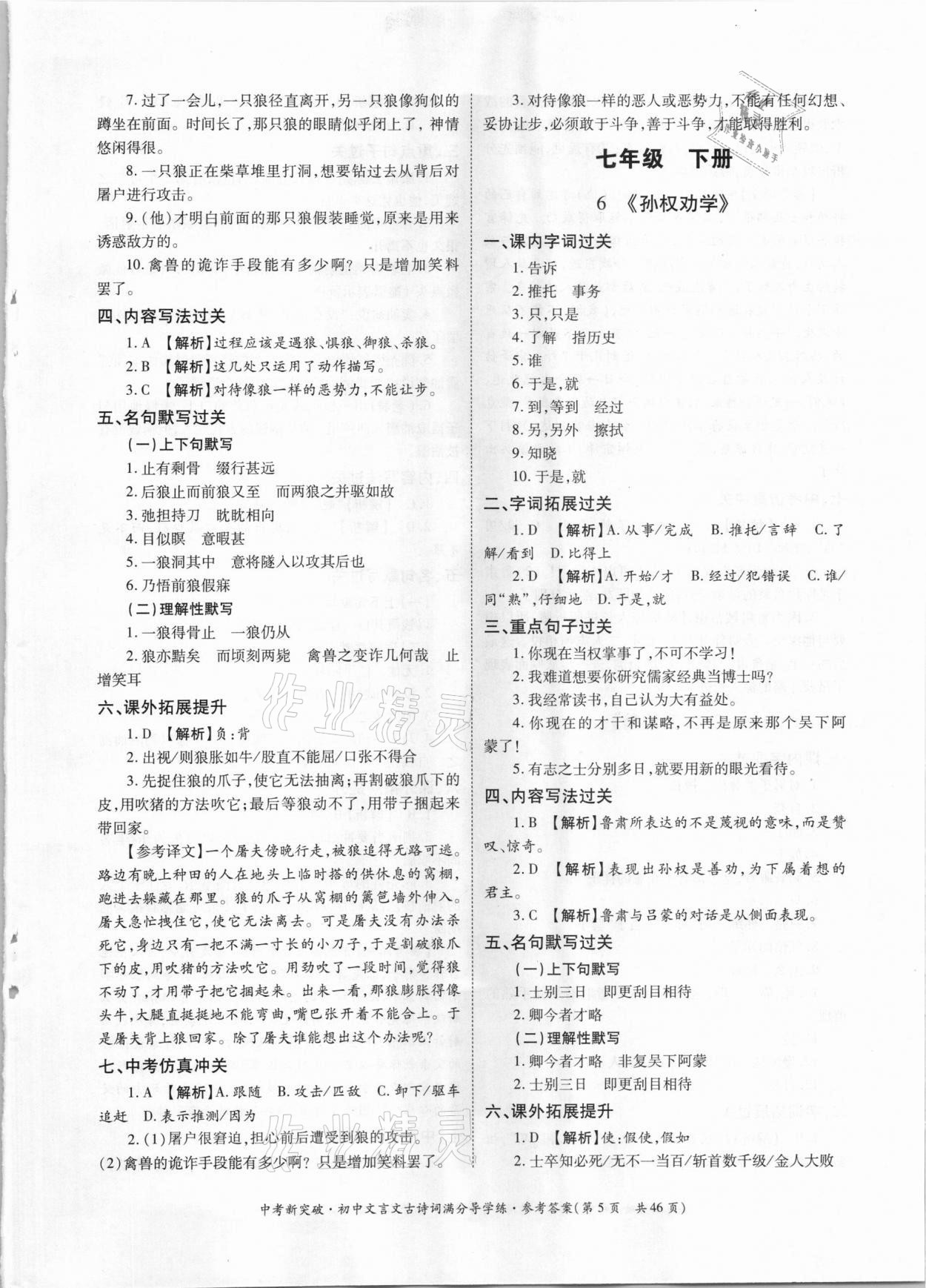 2021年中考新突破初中文言文古詩詞滿分導(dǎo)學(xué)練七至九年級(jí)人教版 參考答案第5頁