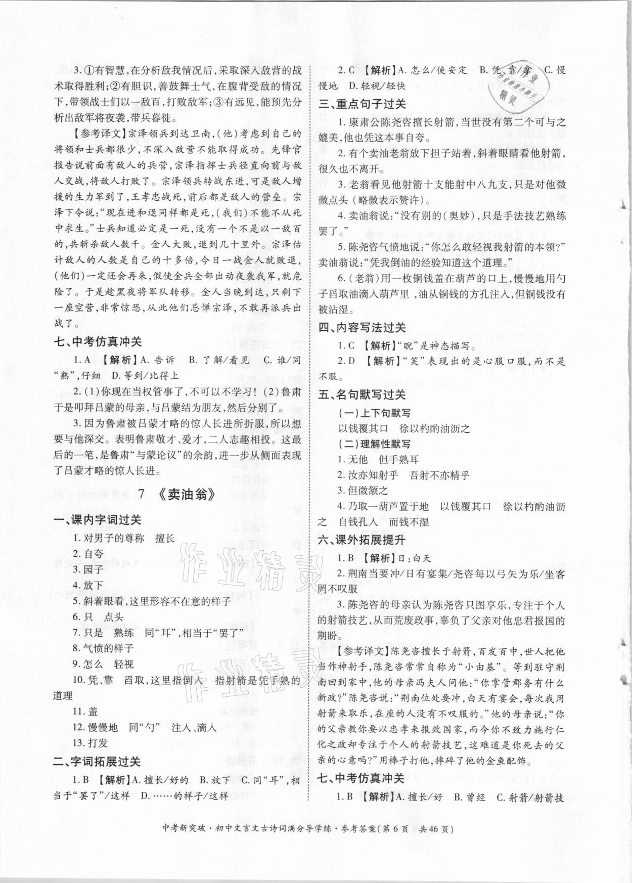 2021年中考新突破初中文言文古詩(shī)詞滿分導(dǎo)學(xué)練七至九年級(jí)人教版 參考答案第6頁(yè)