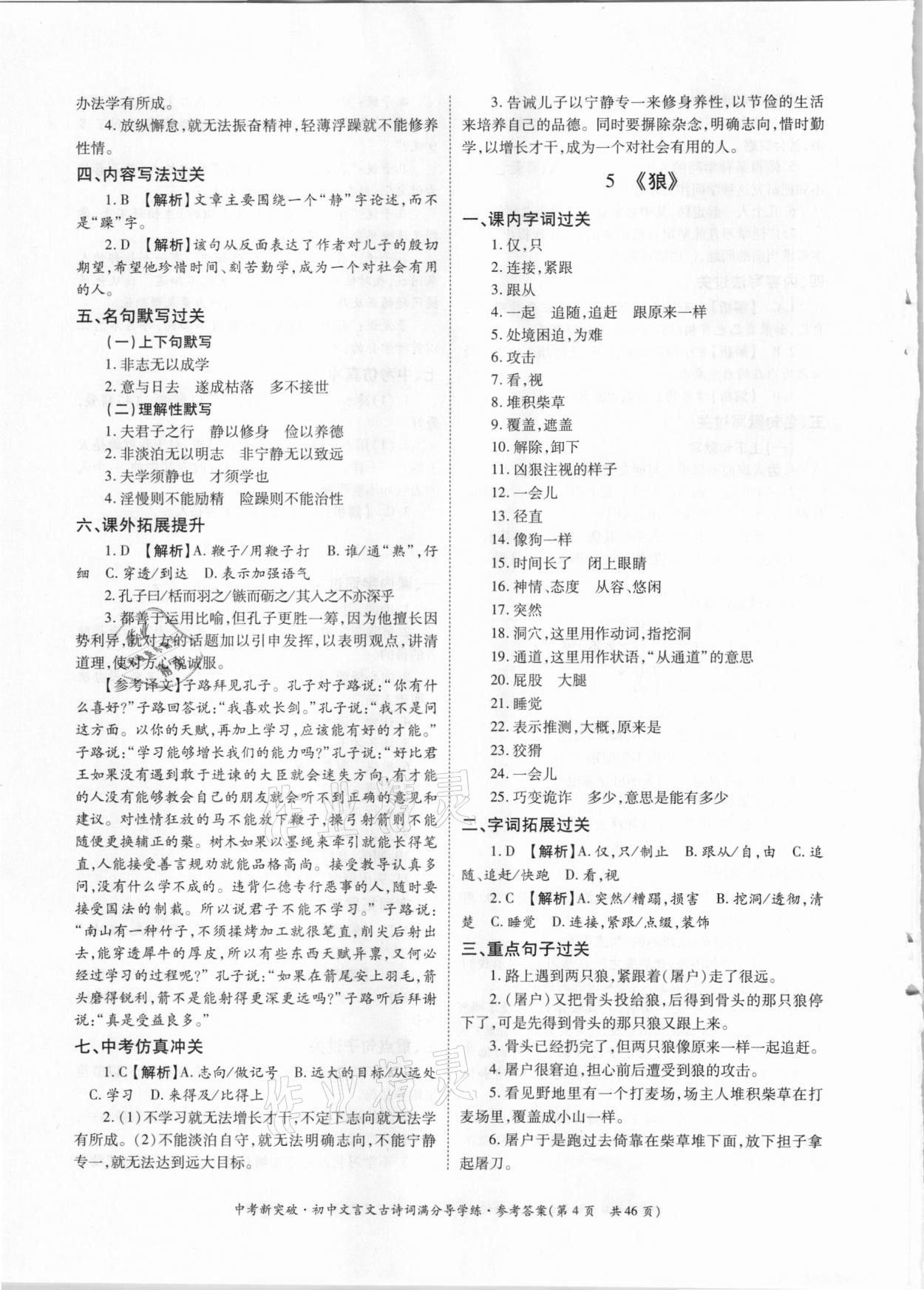 2021年中考新突破初中文言文古詩詞滿分導(dǎo)學(xué)練七至九年級(jí)人教版 參考答案第4頁