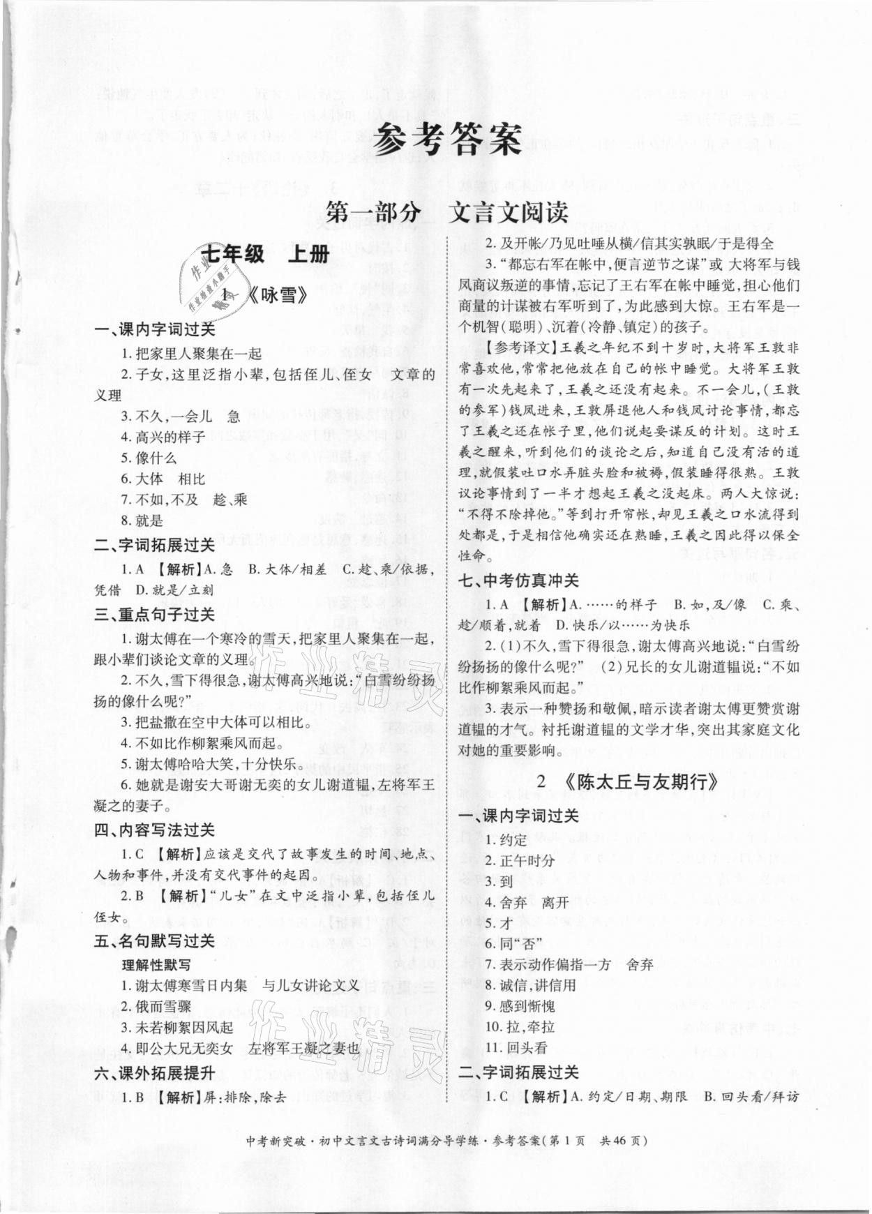 2021年中考新突破初中文言文古詩(shī)詞滿分導(dǎo)學(xué)練七至九年級(jí)人教版 參考答案第1頁(yè)