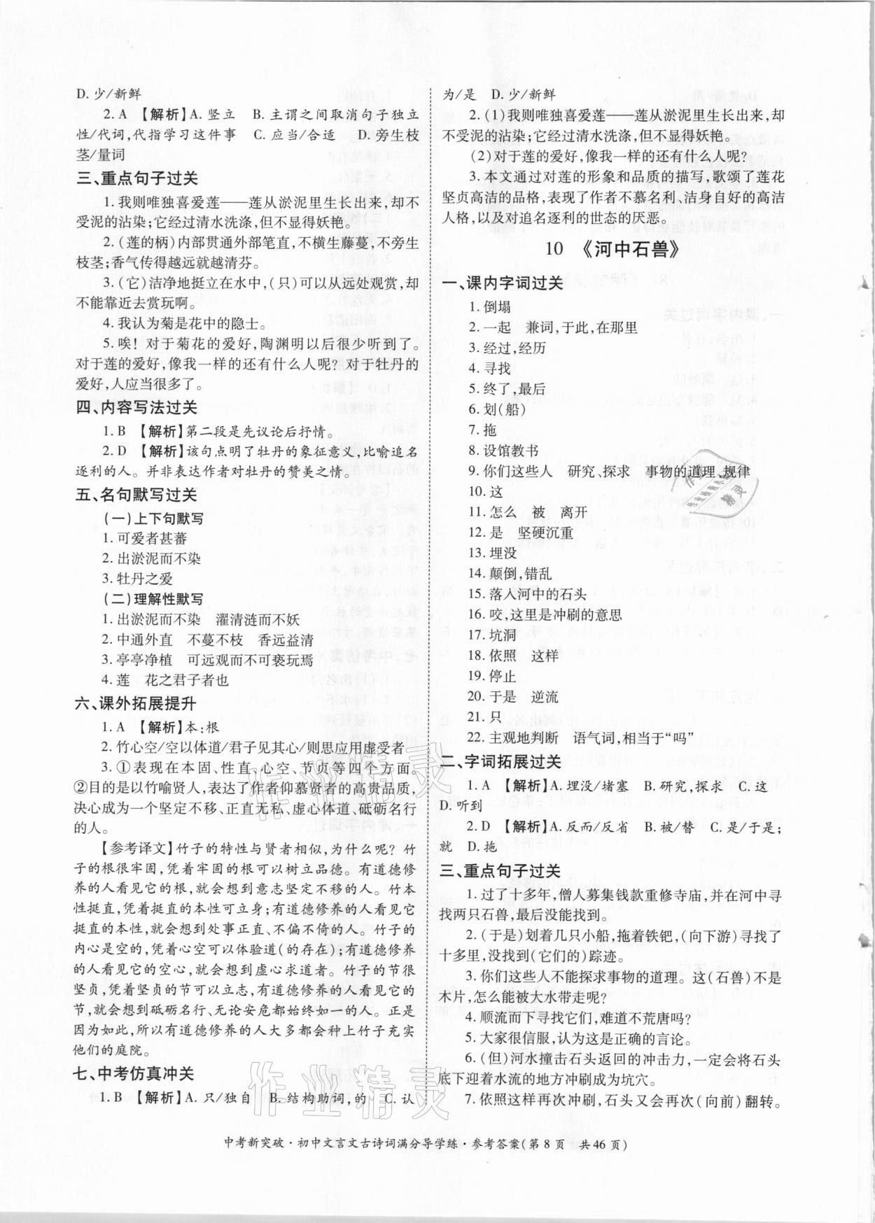 2021年中考新突破初中文言文古詩詞滿分導學練七至九年級人教版 參考答案第8頁