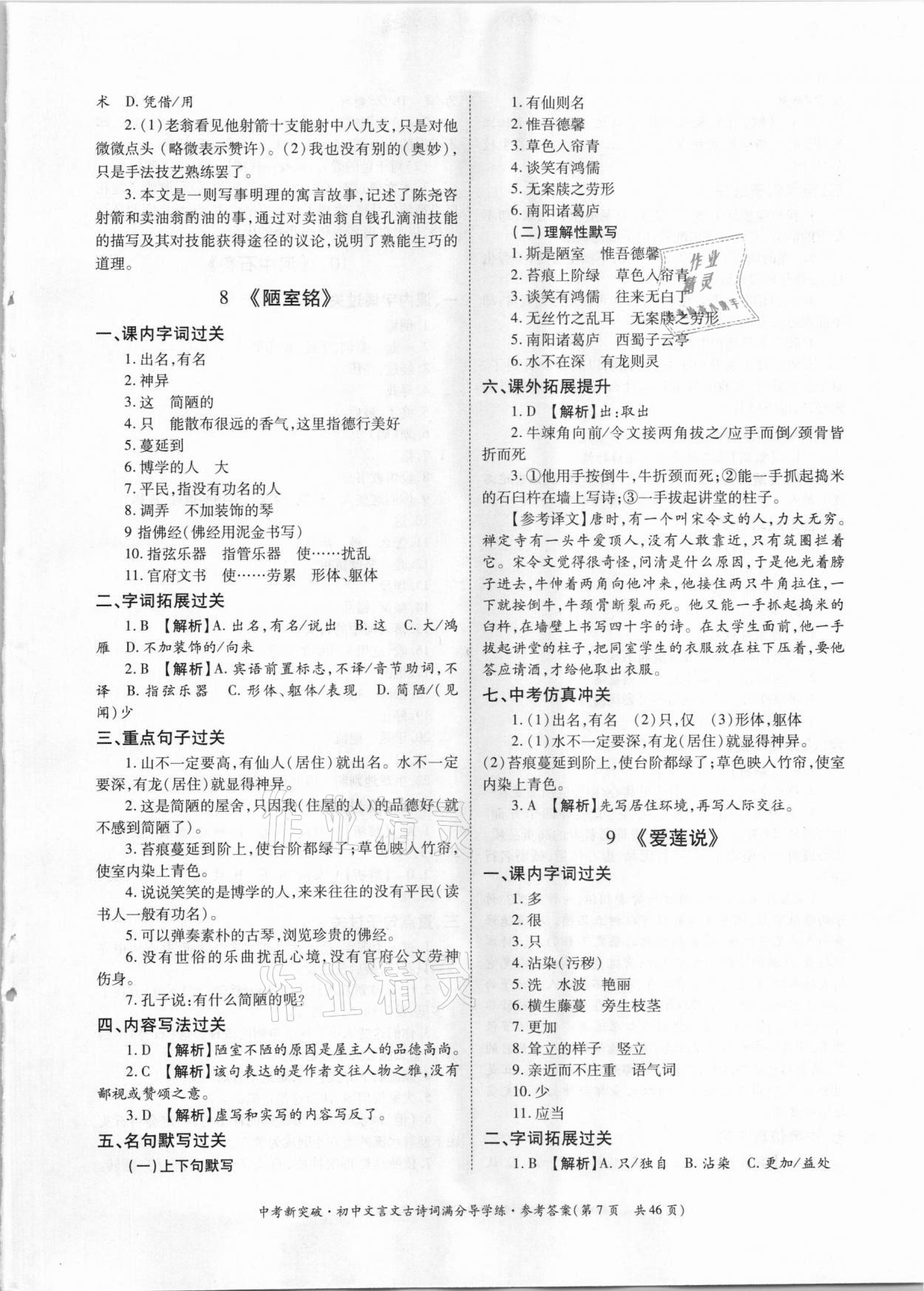 2021年中考新突破初中文言文古詩詞滿分導學練七至九年級人教版 參考答案第7頁