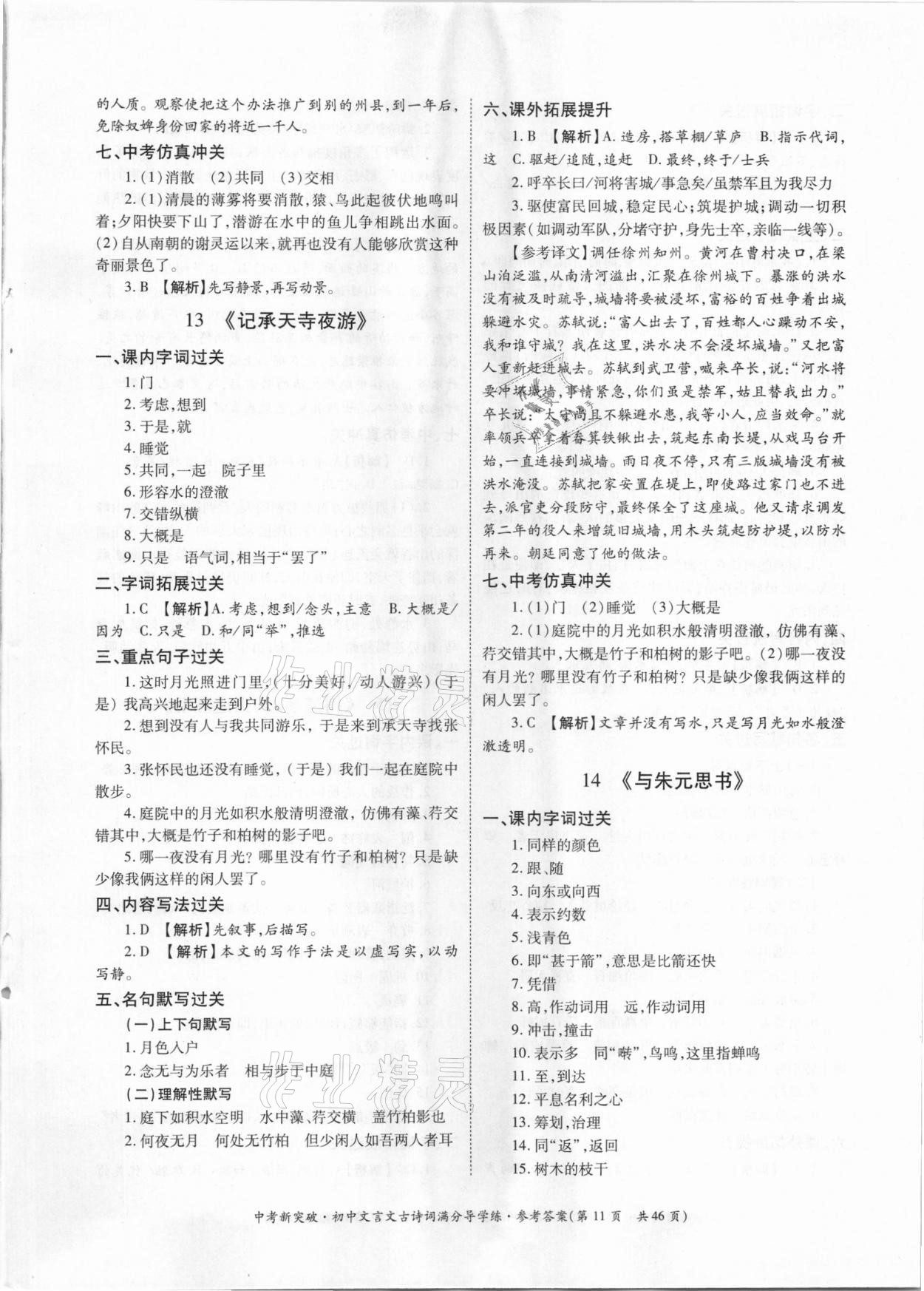 2021年中考新突破初中文言文古詩詞滿分導(dǎo)學(xué)練七至九年級(jí)人教版 參考答案第11頁