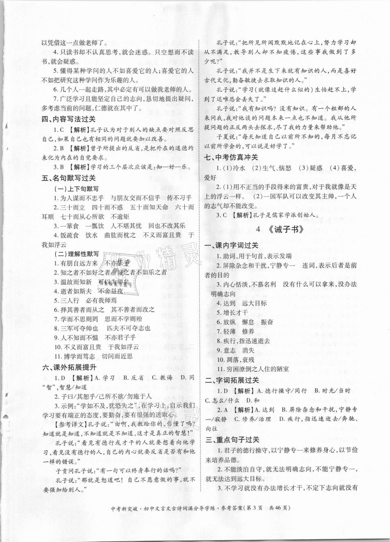 2021年中考新突破初中文言文古詩詞滿分導(dǎo)學(xué)練七至九年級(jí)人教版 參考答案第3頁