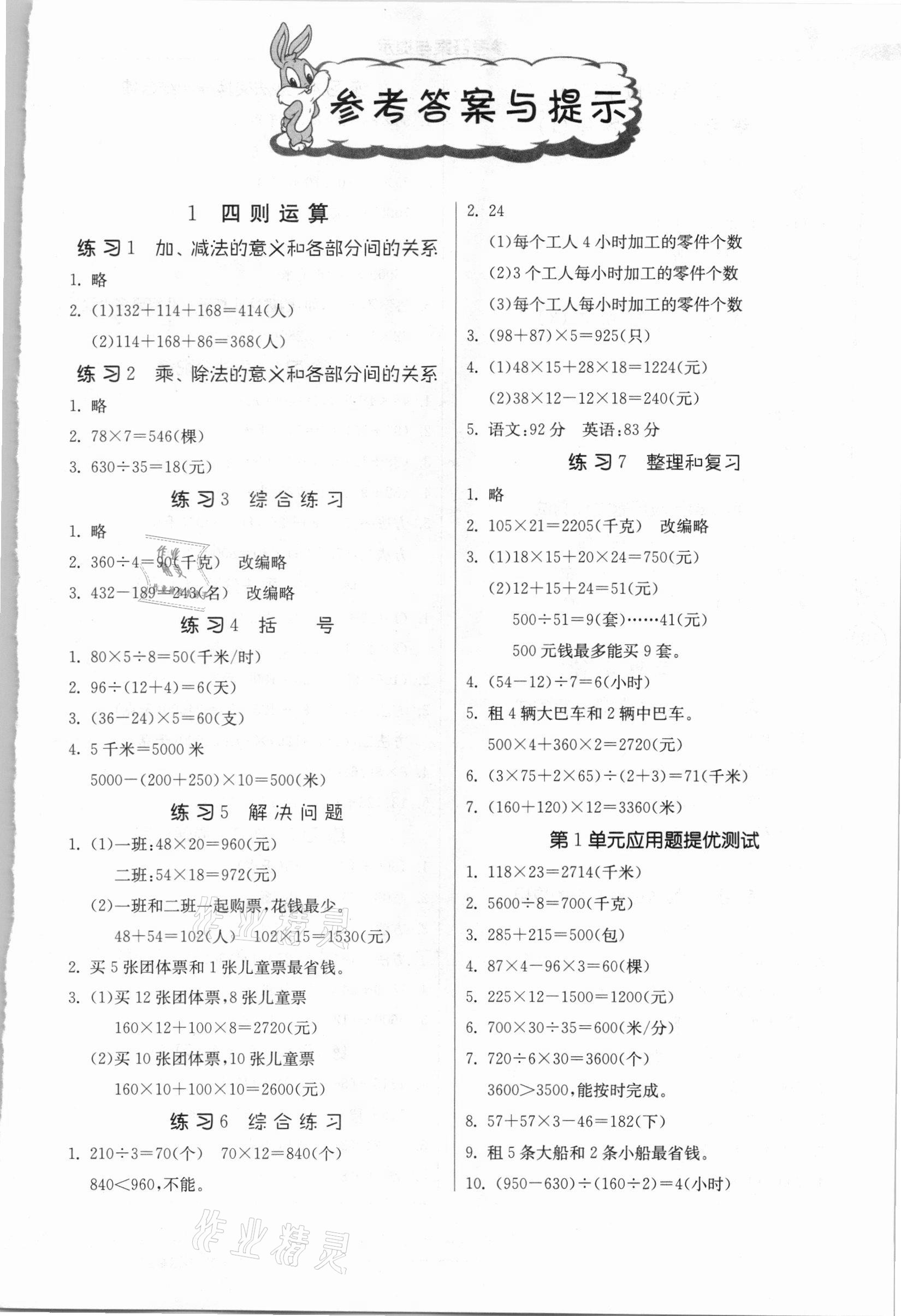 2021年春雨教育小學(xué)數(shù)學(xué)應(yīng)用題解題高手四年級(jí)下冊(cè)人教版 第1頁(yè)