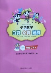 2021年小學(xué)數(shù)學(xué)口算心算速算一年級(jí)下冊(cè)蘇教版江蘇鳳凰美術(shù)出版社