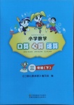 2021年小學(xué)數(shù)學(xué)口算心算速算三年級下冊蘇教版江蘇鳳凰美術(shù)出版社