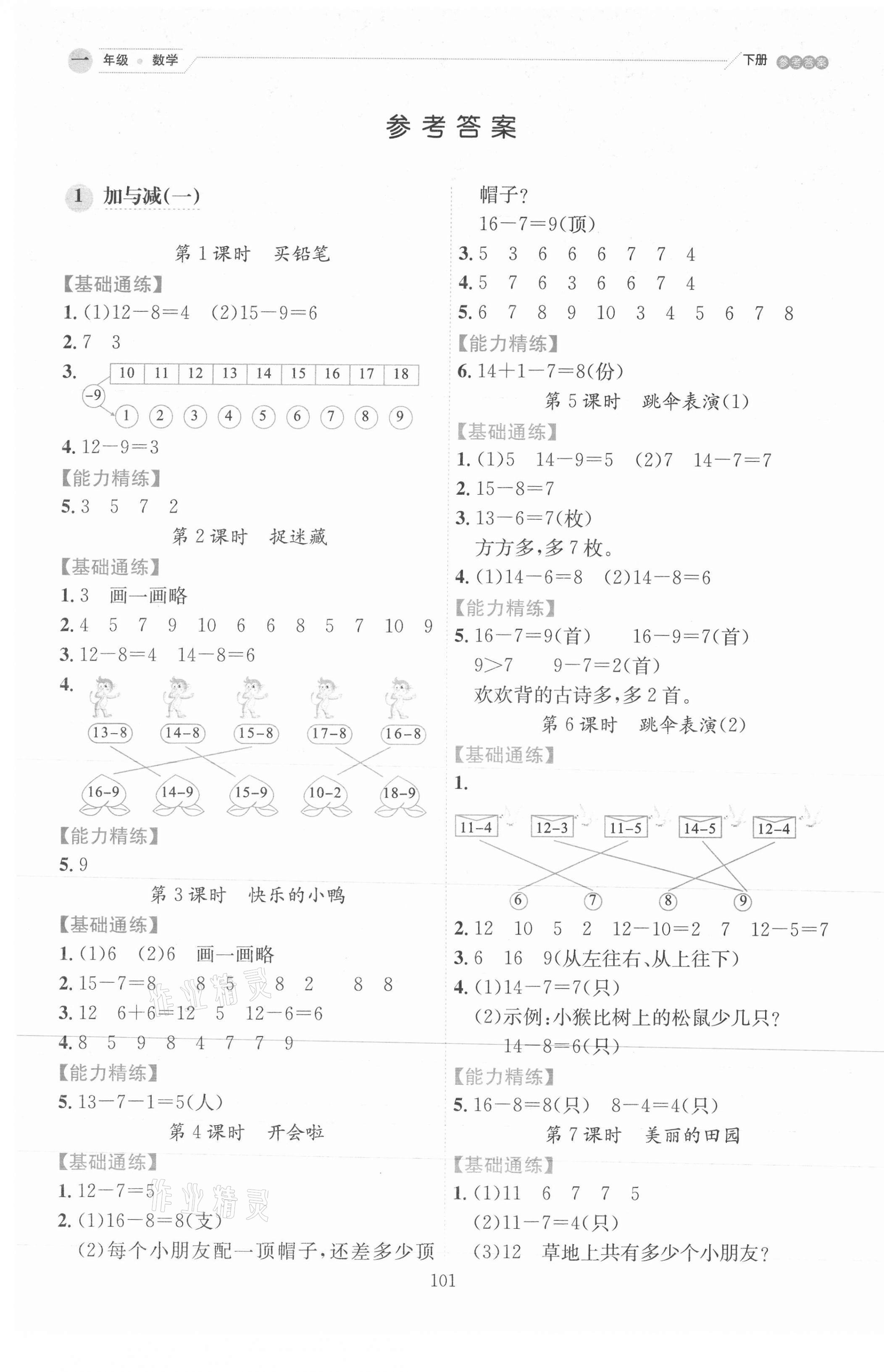 2021年優秀生作業本一年級數學下冊北師大版 參考答案第1頁