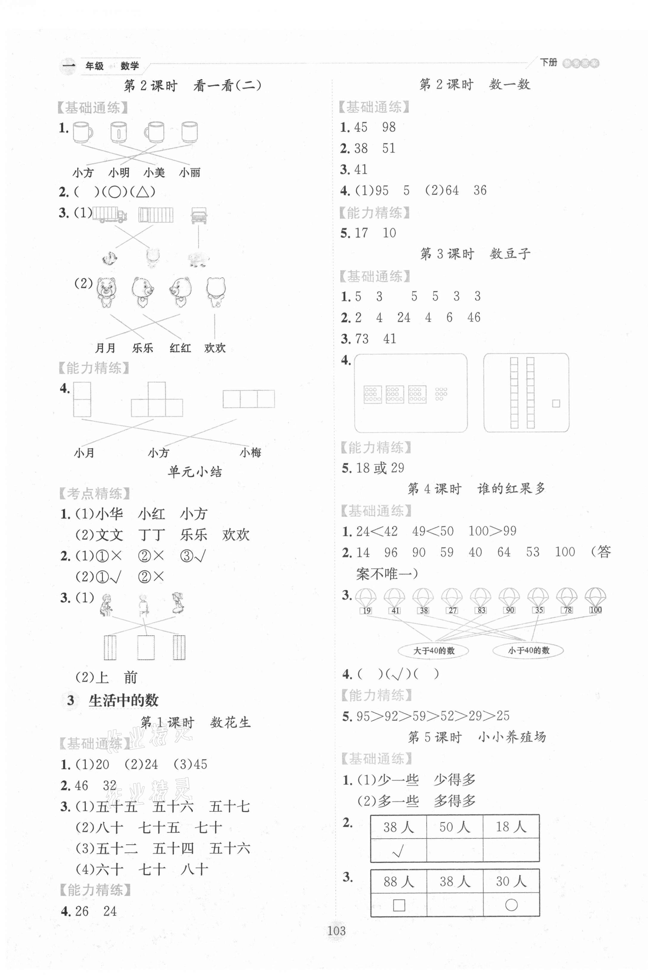 2021年優秀生作業本一年級數學下冊北師大版 參考答案第3頁