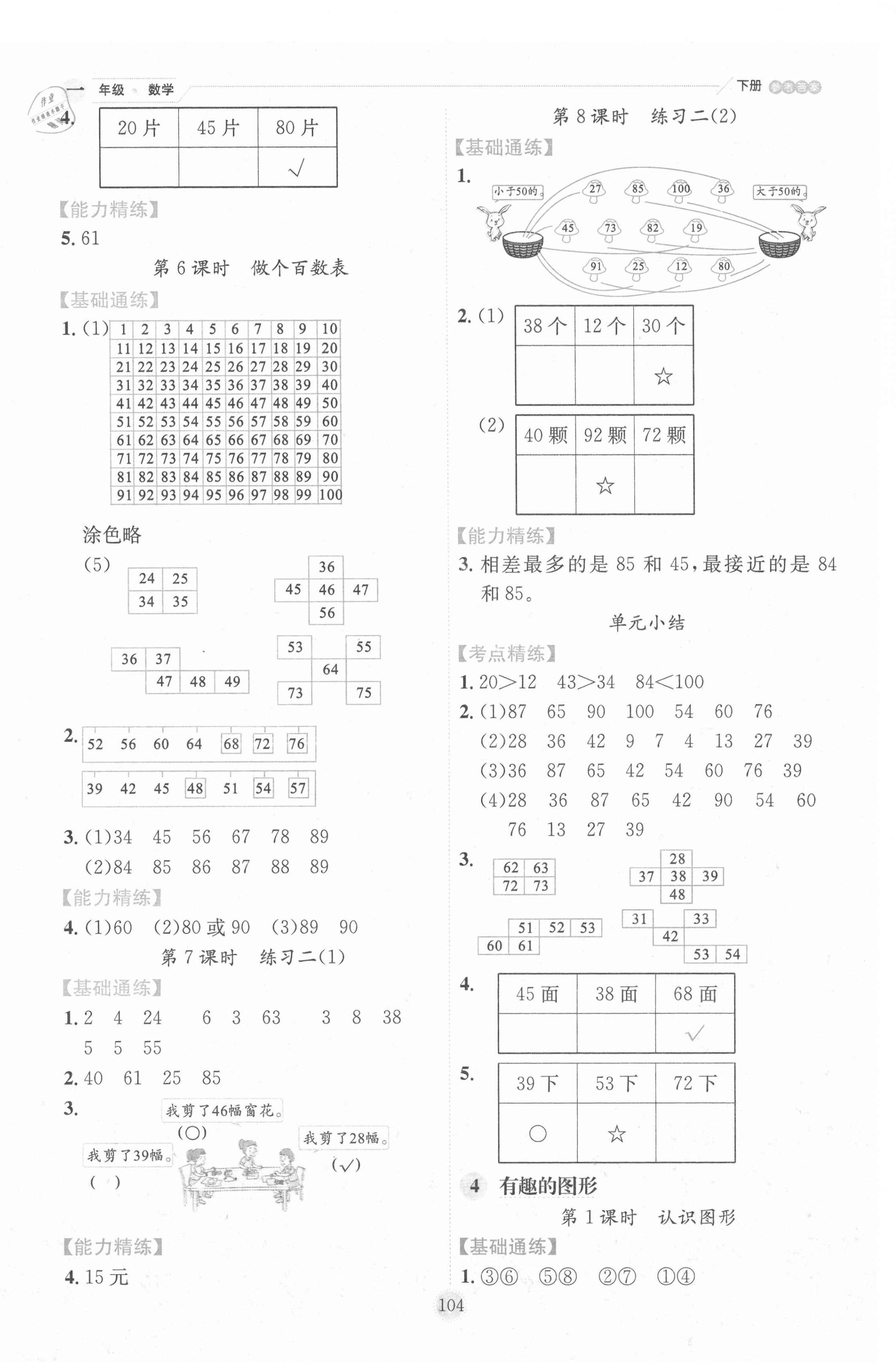 2021年優秀生作業本一年級數學下冊北師大版 參考答案第4頁
