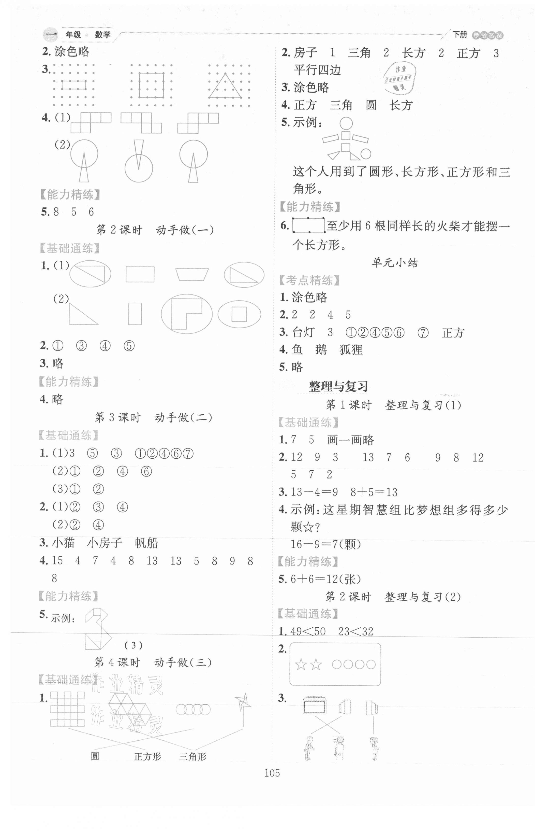 2021年優秀生作業本一年級數學下冊北師大版 參考答案第5頁