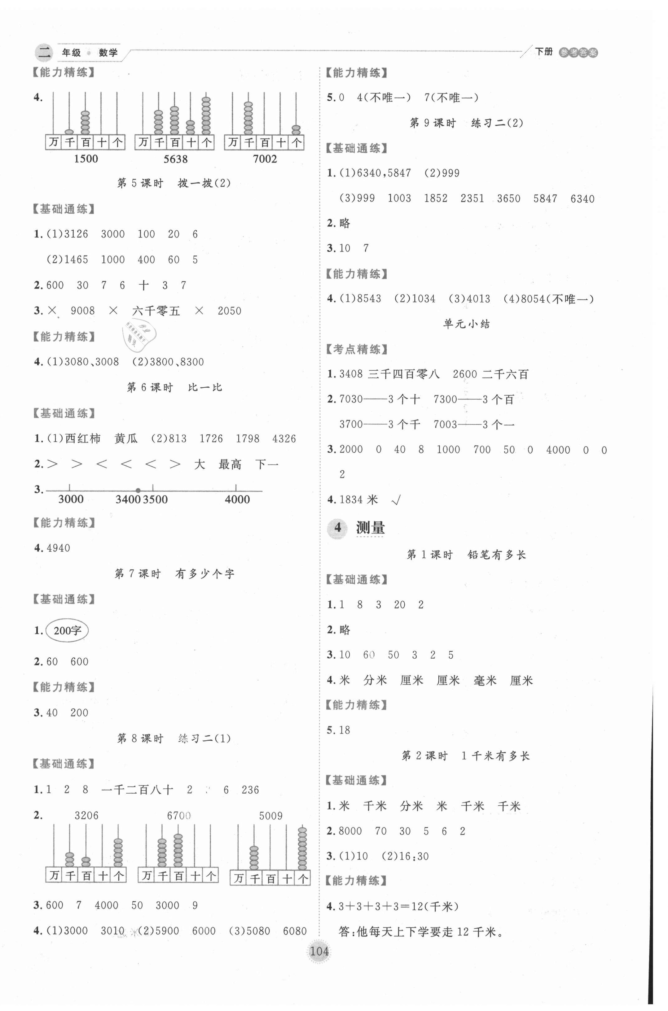 2021年優(yōu)秀生作業(yè)本二年級數(shù)學(xué)下冊北師大版 參考答案第4頁