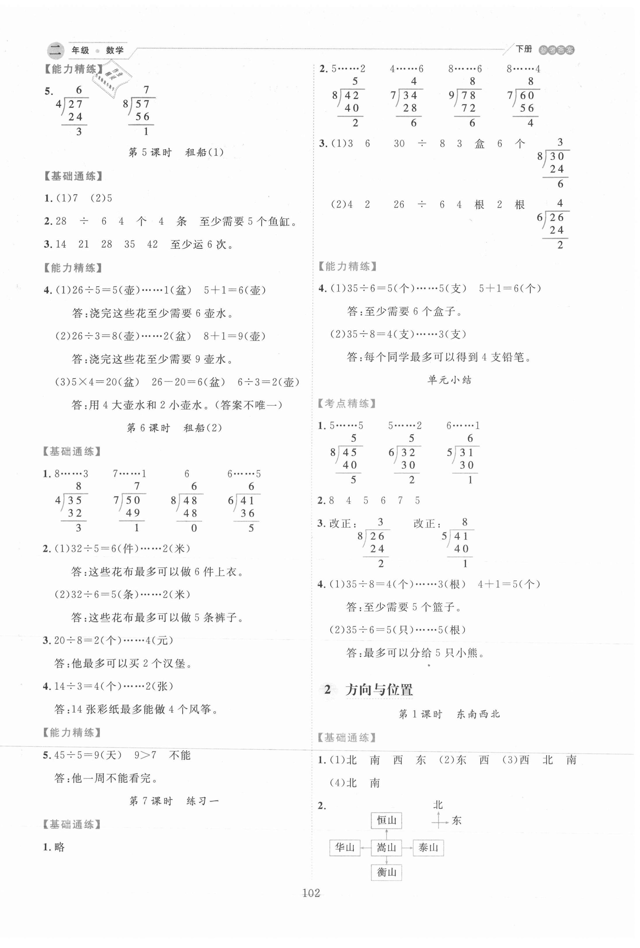 2021年優(yōu)秀生作業(yè)本二年級數(shù)學下冊北師大版 參考答案第2頁