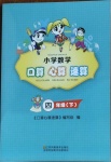 2021年小學(xué)數(shù)學(xué)口算心算速算四年級(jí)下冊(cè)蘇教版江蘇鳳凰美術(shù)出版社