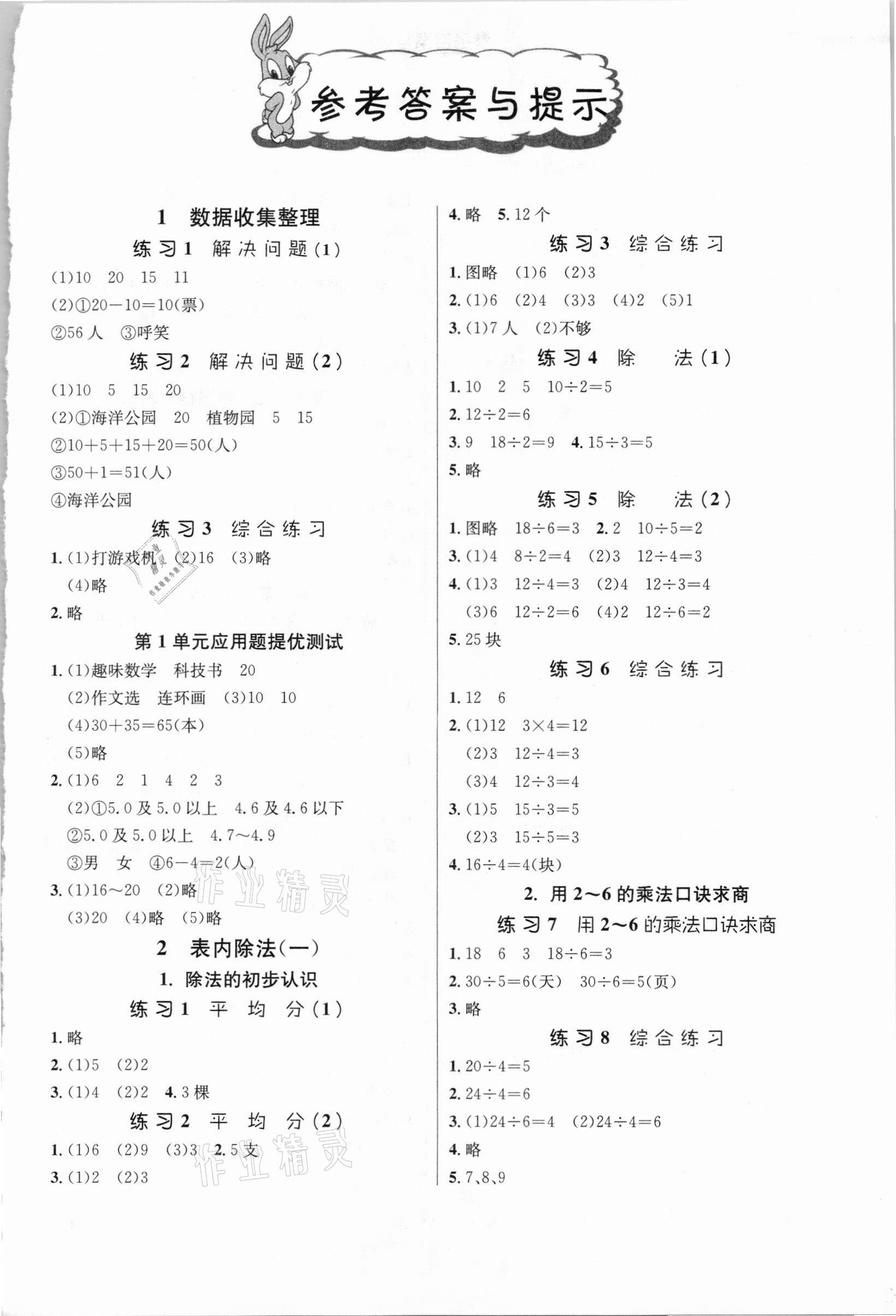 2021年春雨教育小學數學應用題解題高手二年級下冊人教版 第1頁