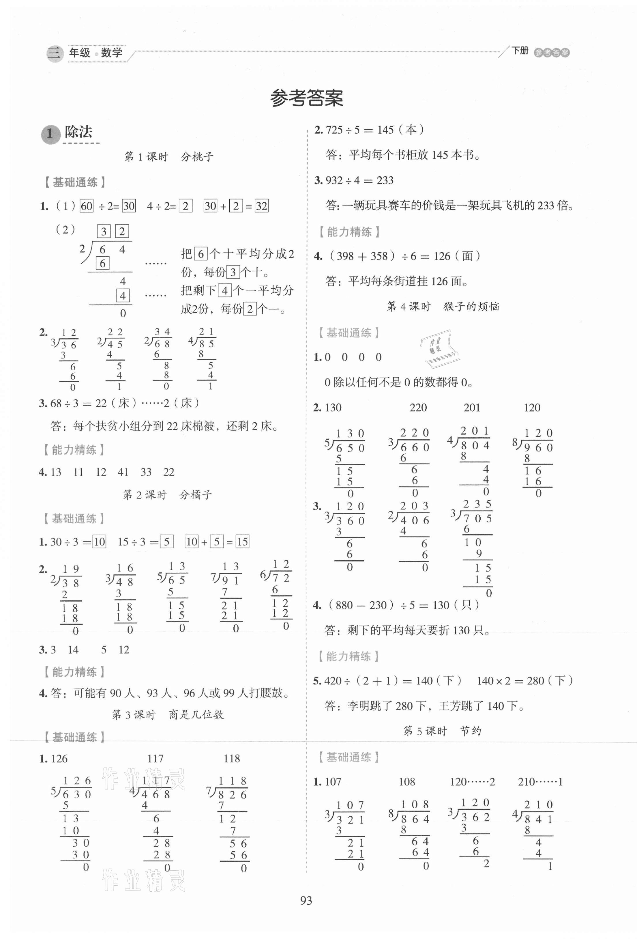 2021年優(yōu)秀生作業(yè)本三年級(jí)數(shù)學(xué)下冊(cè)北師大版 參考答案第1頁