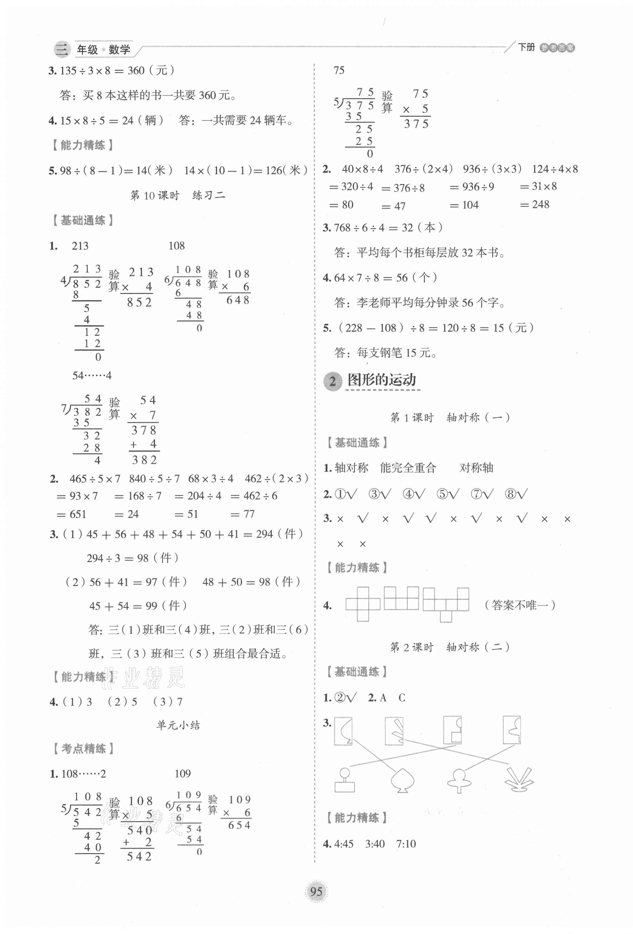 2021年優(yōu)秀生作業(yè)本三年級數(shù)學(xué)下冊北師大版 參考答案第3頁