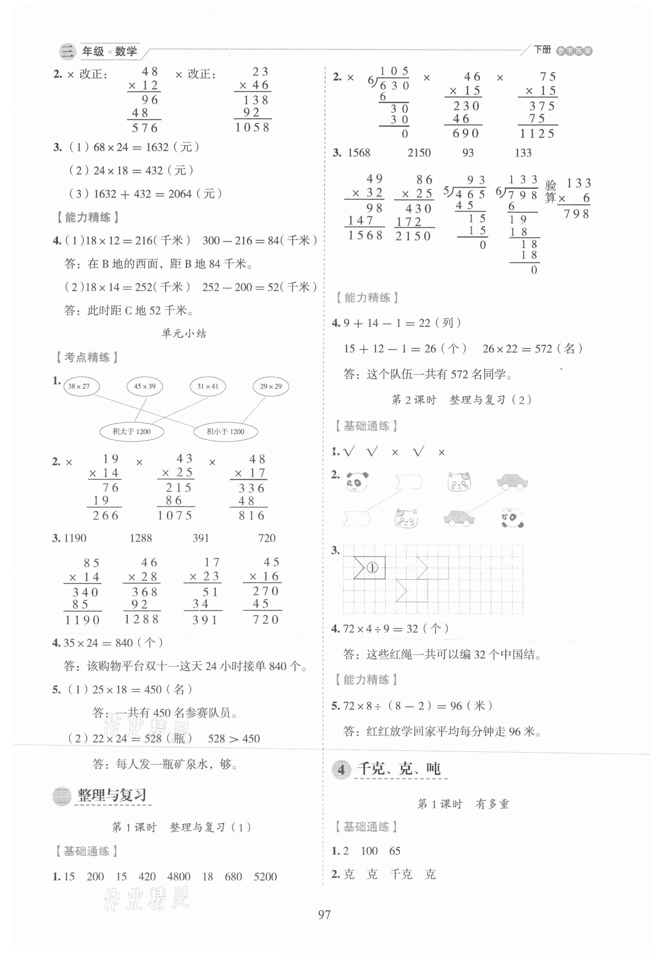 2021年優(yōu)秀生作業(yè)本三年級數(shù)學(xué)下冊北師大版 參考答案第5頁