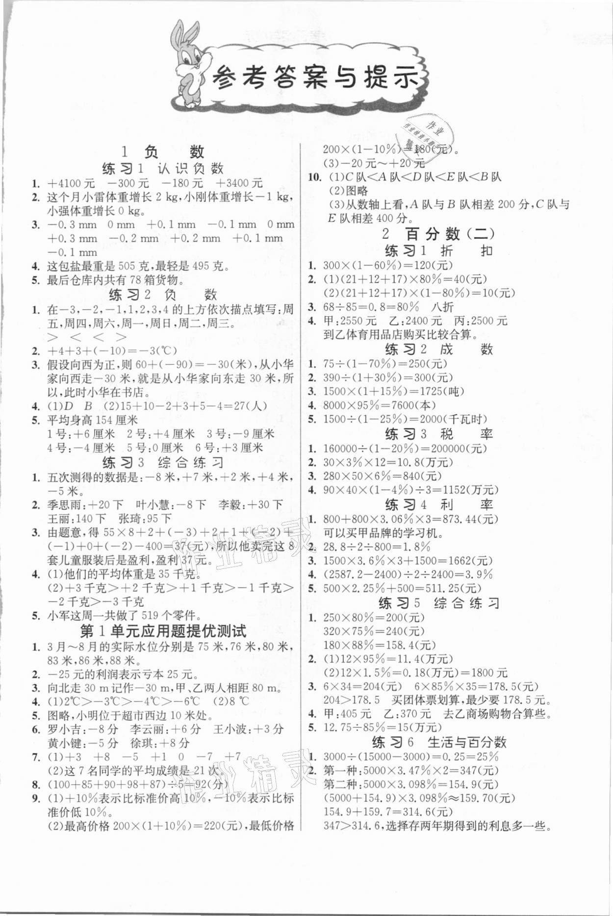 2021年春雨教育小學數(shù)學應用題解題高手六年級下冊人教版 第1頁