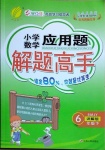 2021年春雨教育小學(xué)數(shù)學(xué)應(yīng)用題解題高手六年級下冊人教版