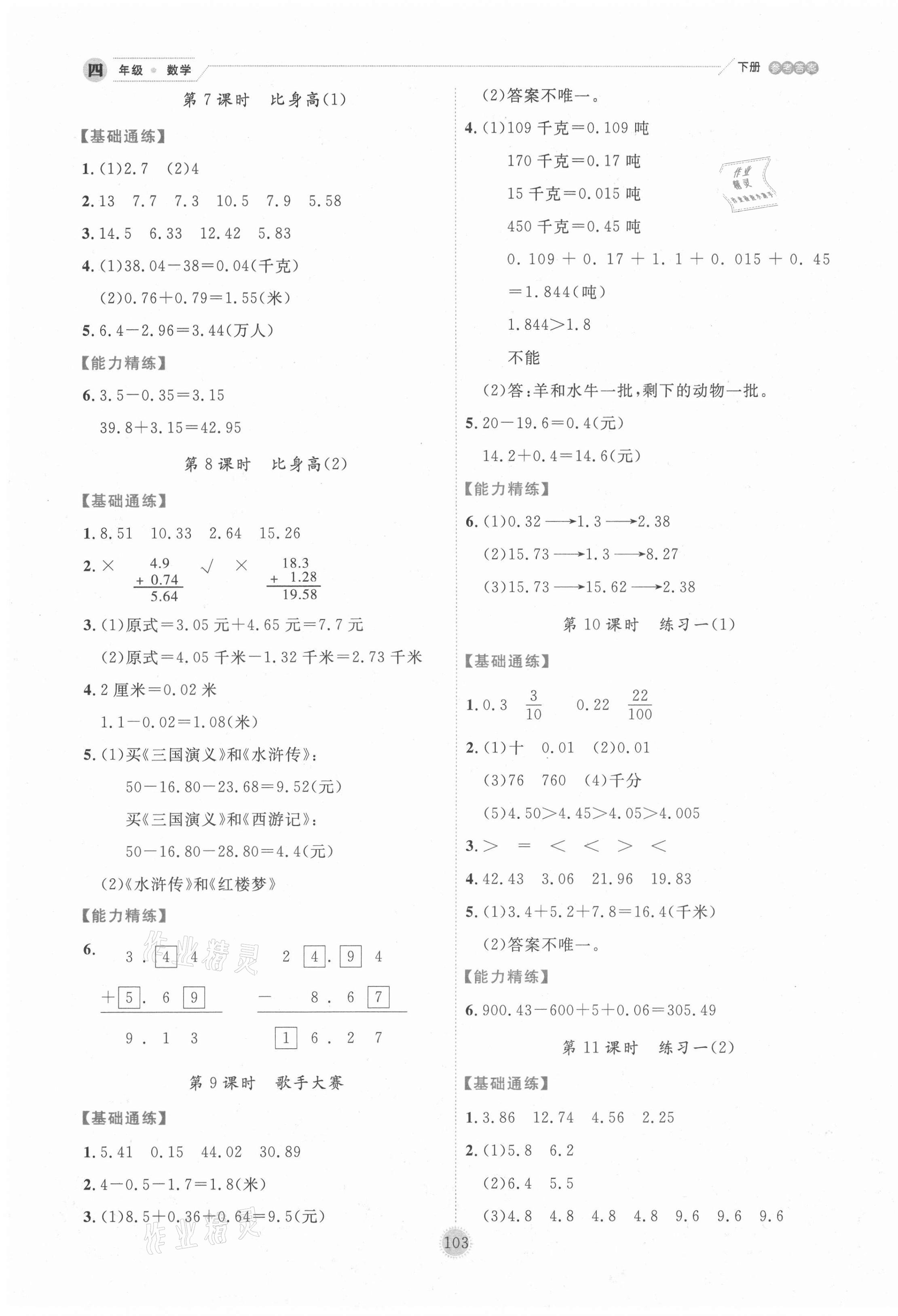 2021年優(yōu)秀生作業(yè)本四年級(jí)數(shù)學(xué)下冊(cè)北師大版 參考答案第3頁