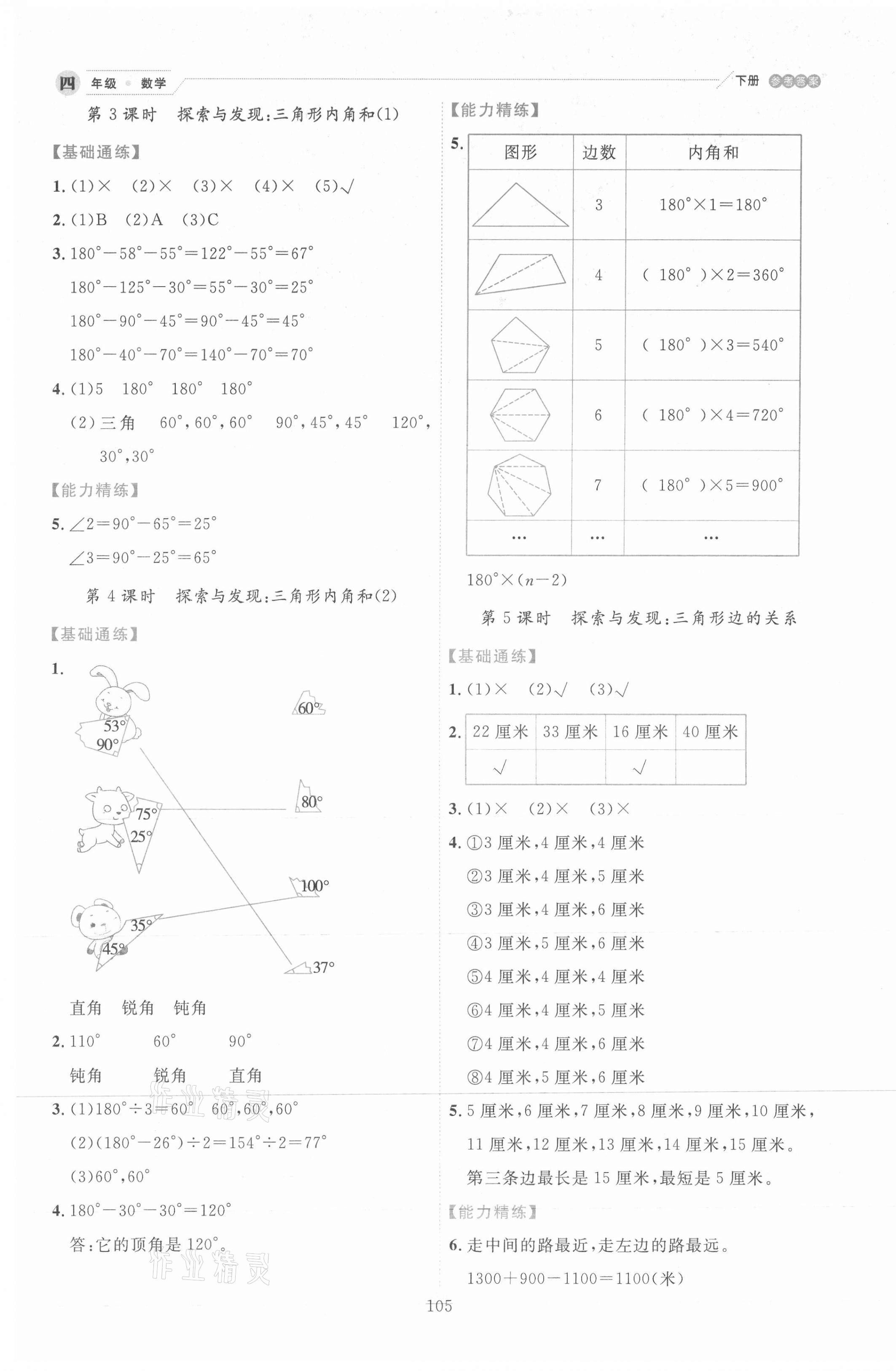 2021年優(yōu)秀生作業(yè)本四年級數(shù)學(xué)下冊北師大版 參考答案第5頁