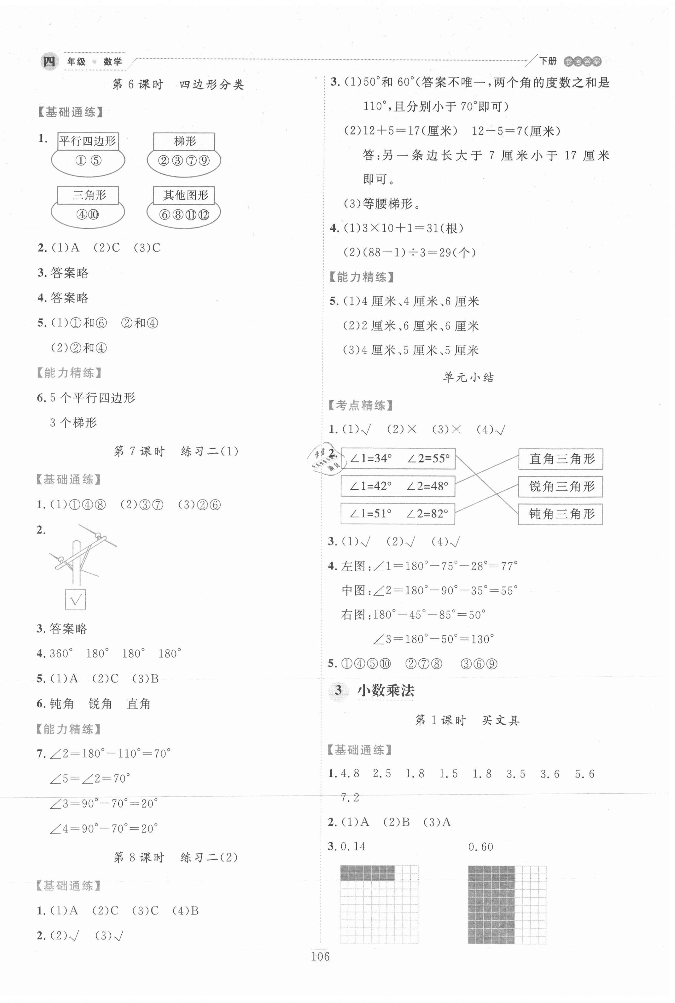 2021年優(yōu)秀生作業(yè)本四年級數(shù)學下冊北師大版 參考答案第6頁