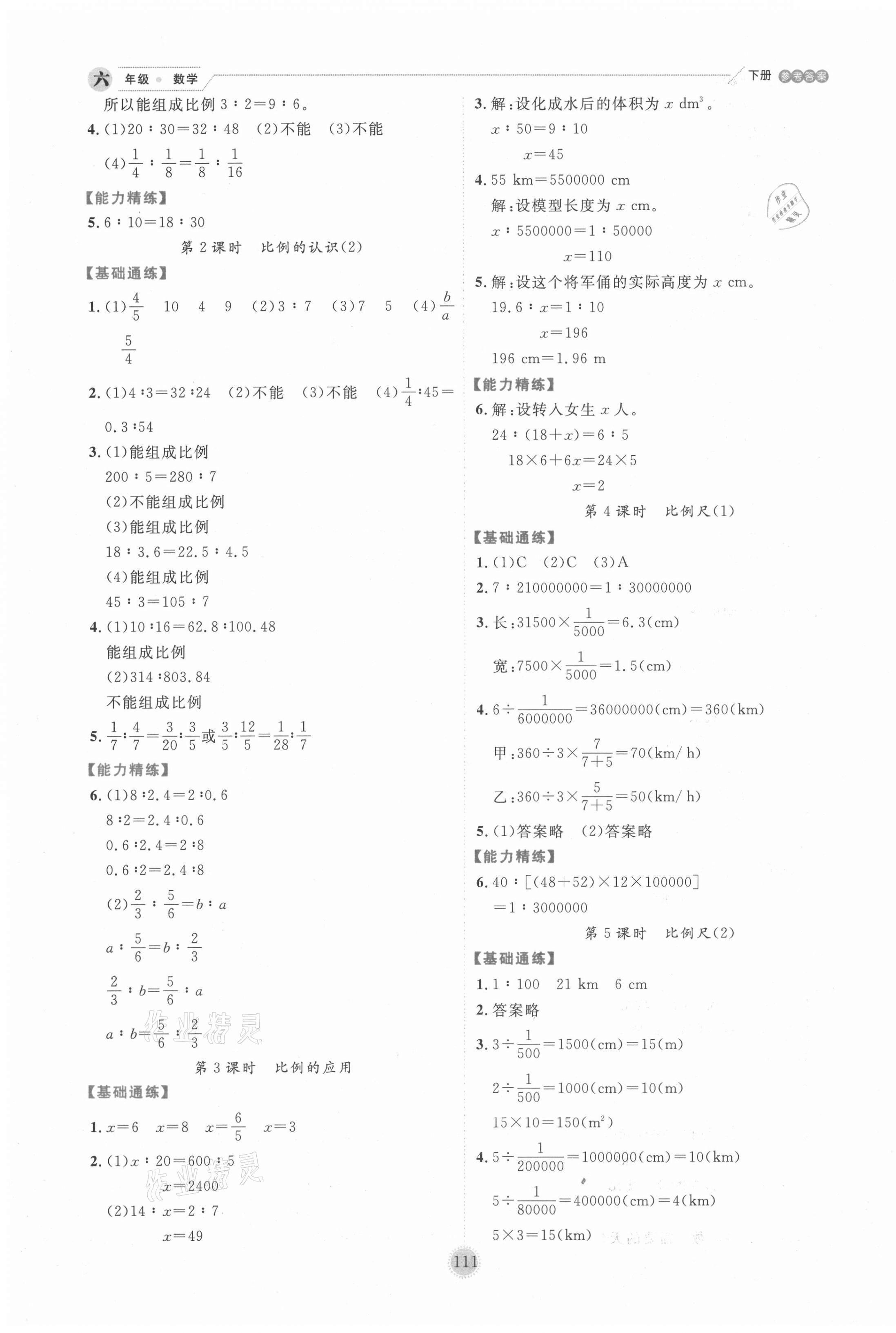 2021年優(yōu)秀生作業(yè)本六年級(jí)數(shù)學(xué)下冊(cè)北師大版 參考答案第3頁(yè)