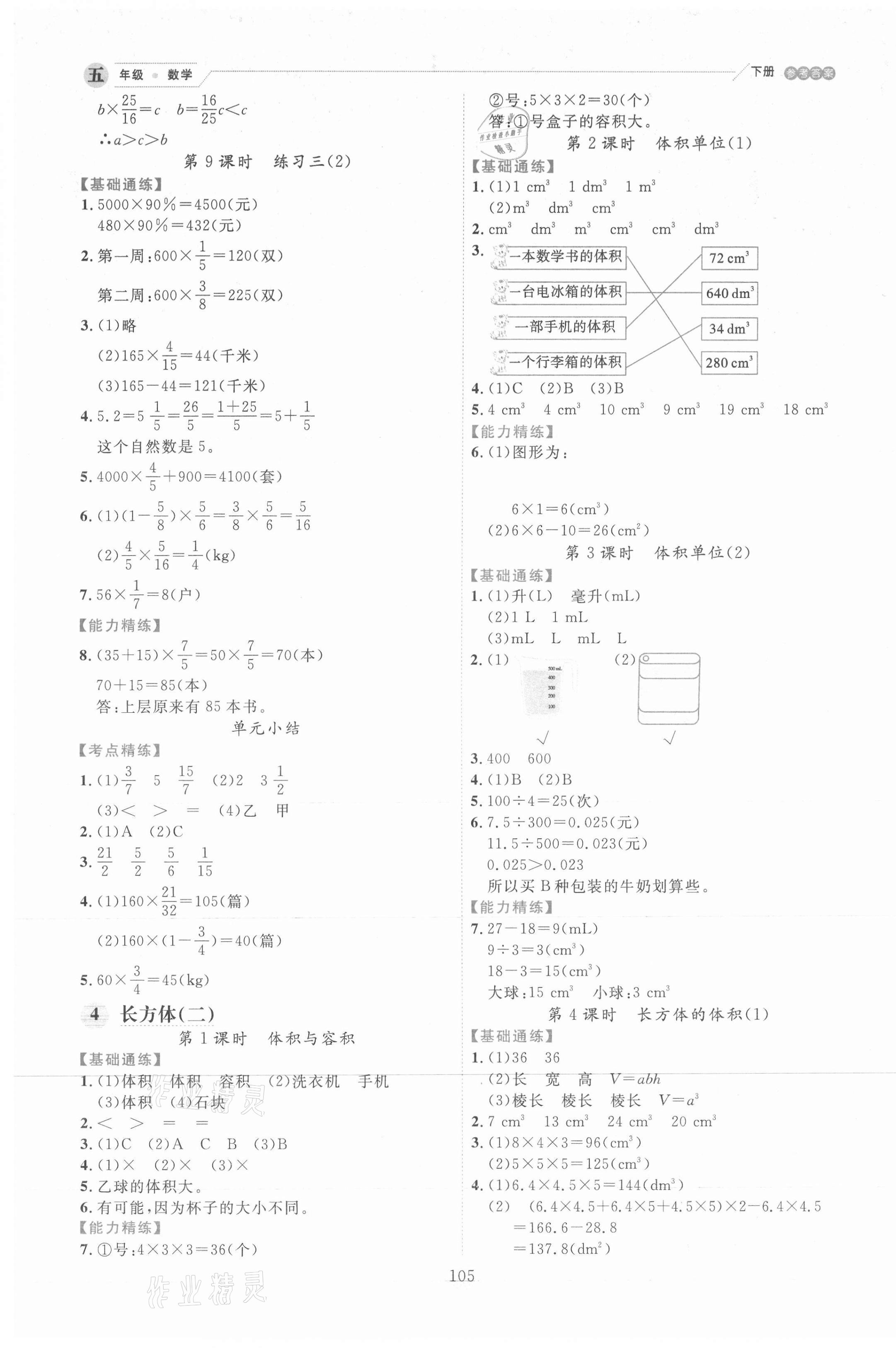 2021年優(yōu)秀生作業(yè)本五年級(jí)數(shù)學(xué)下冊(cè)北師大版 參考答案第5頁(yè)