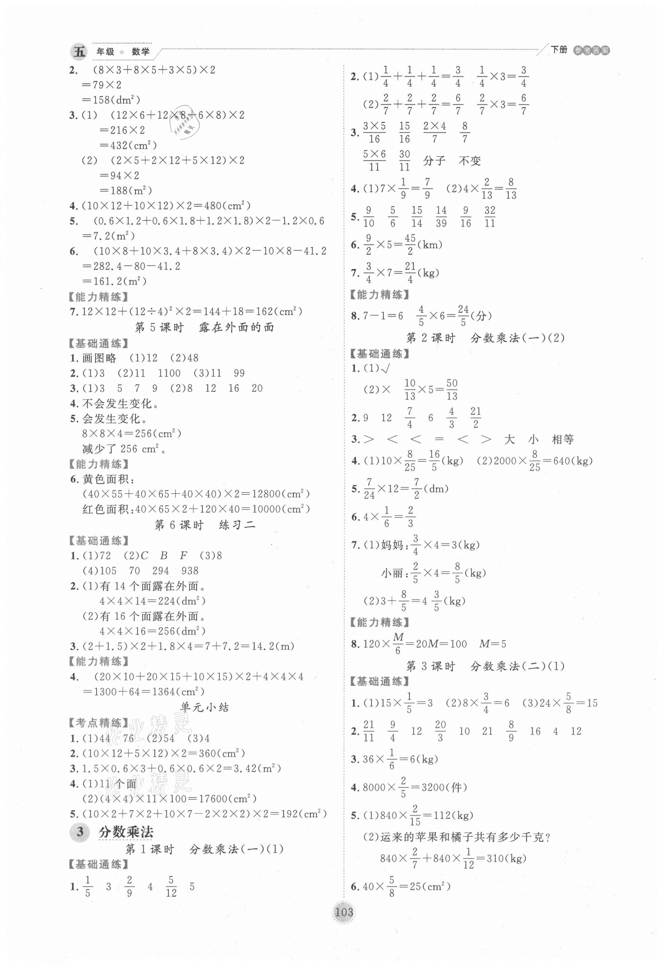 2021年優(yōu)秀生作業(yè)本五年級數(shù)學(xué)下冊北師大版 參考答案第3頁