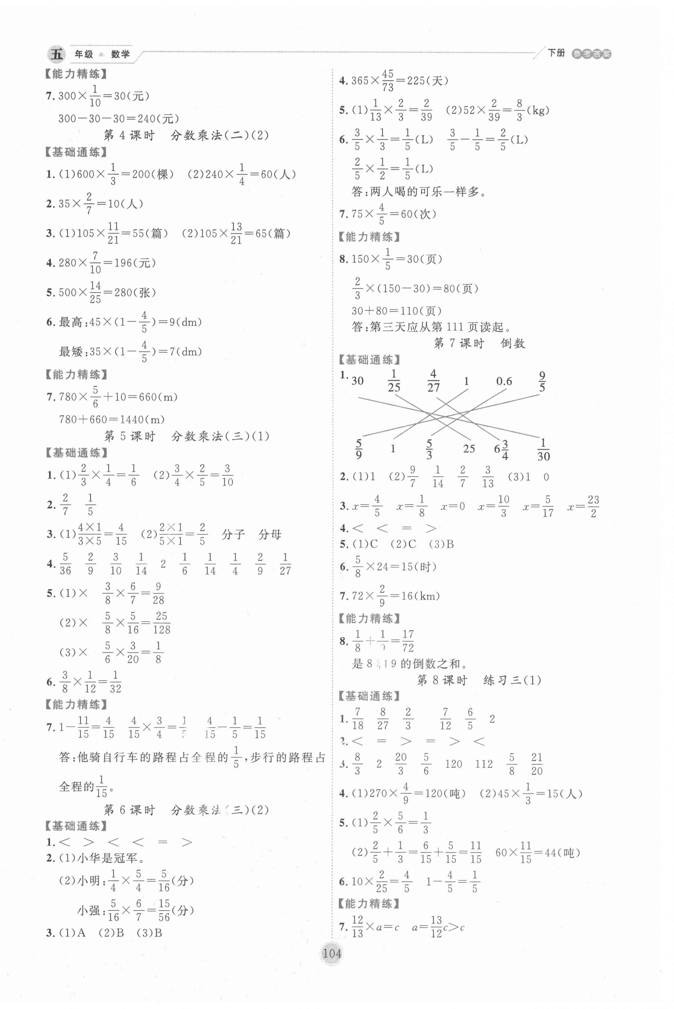 2021年優(yōu)秀生作業(yè)本五年級數(shù)學下冊北師大版 參考答案第4頁