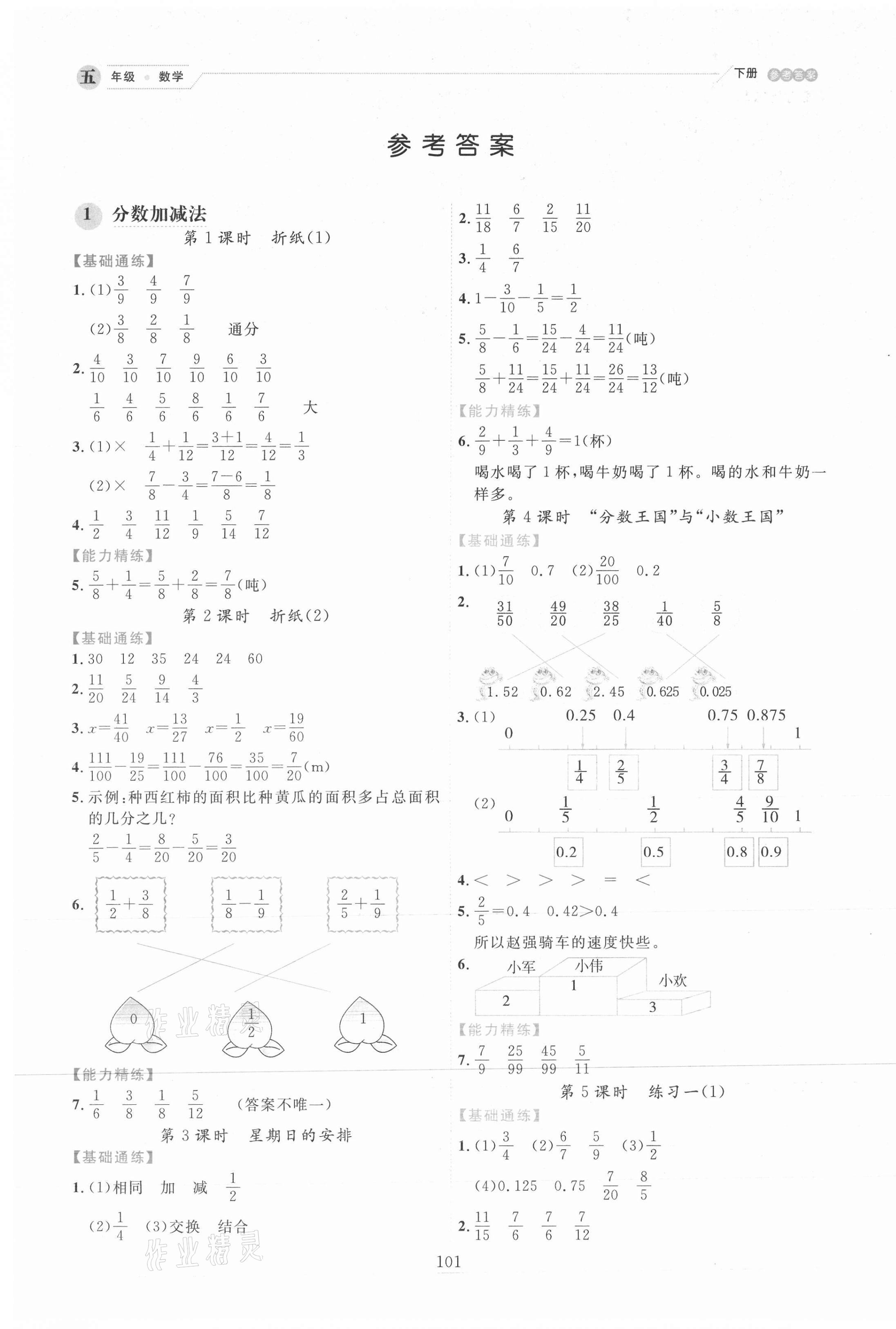2021年優秀生作業本五年級數學下冊北師大版 參考答案第1頁
