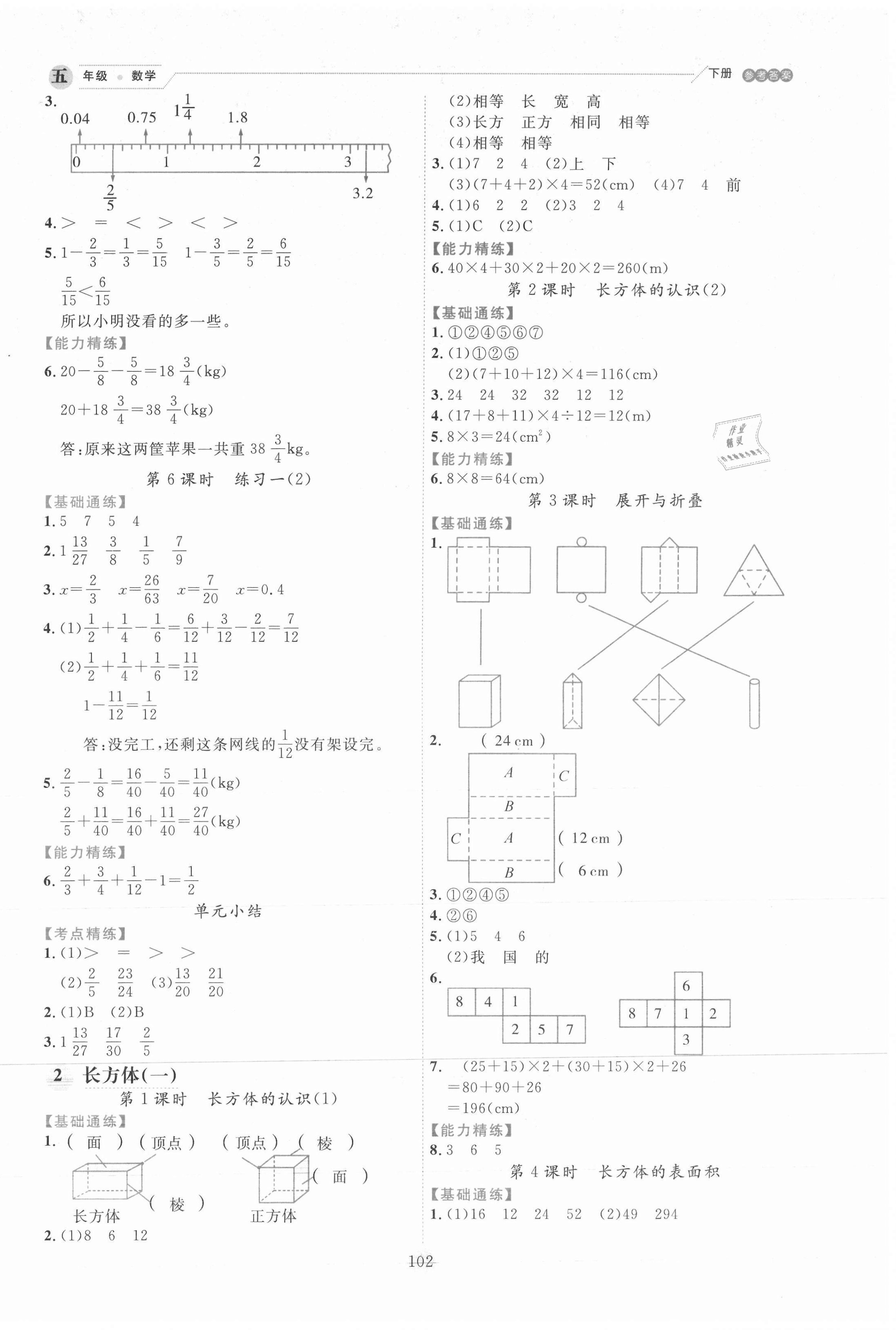 2021年優(yōu)秀生作業(yè)本五年級數(shù)學(xué)下冊北師大版 參考答案第2頁