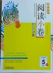 2021年木頭馬閱讀小卷五年級(jí)語文人教版B版