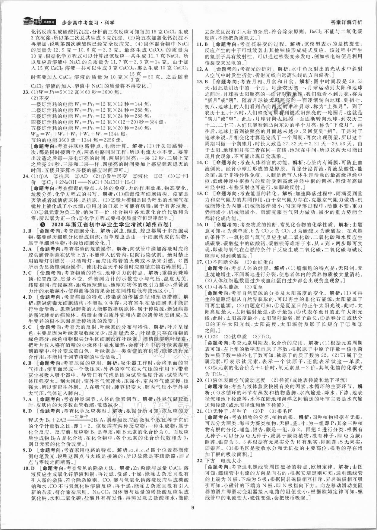 2021年步步高中考復習科學浙江專版 參考答案第8頁